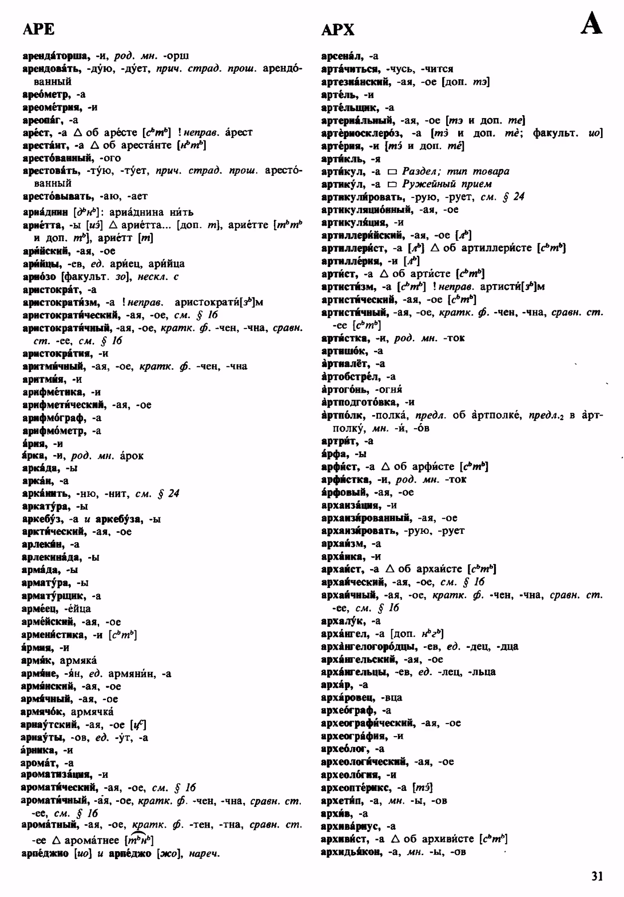 Скан печатной страницы 31 орфоэпического словаря Аванесова 1983 года с изображением текста
