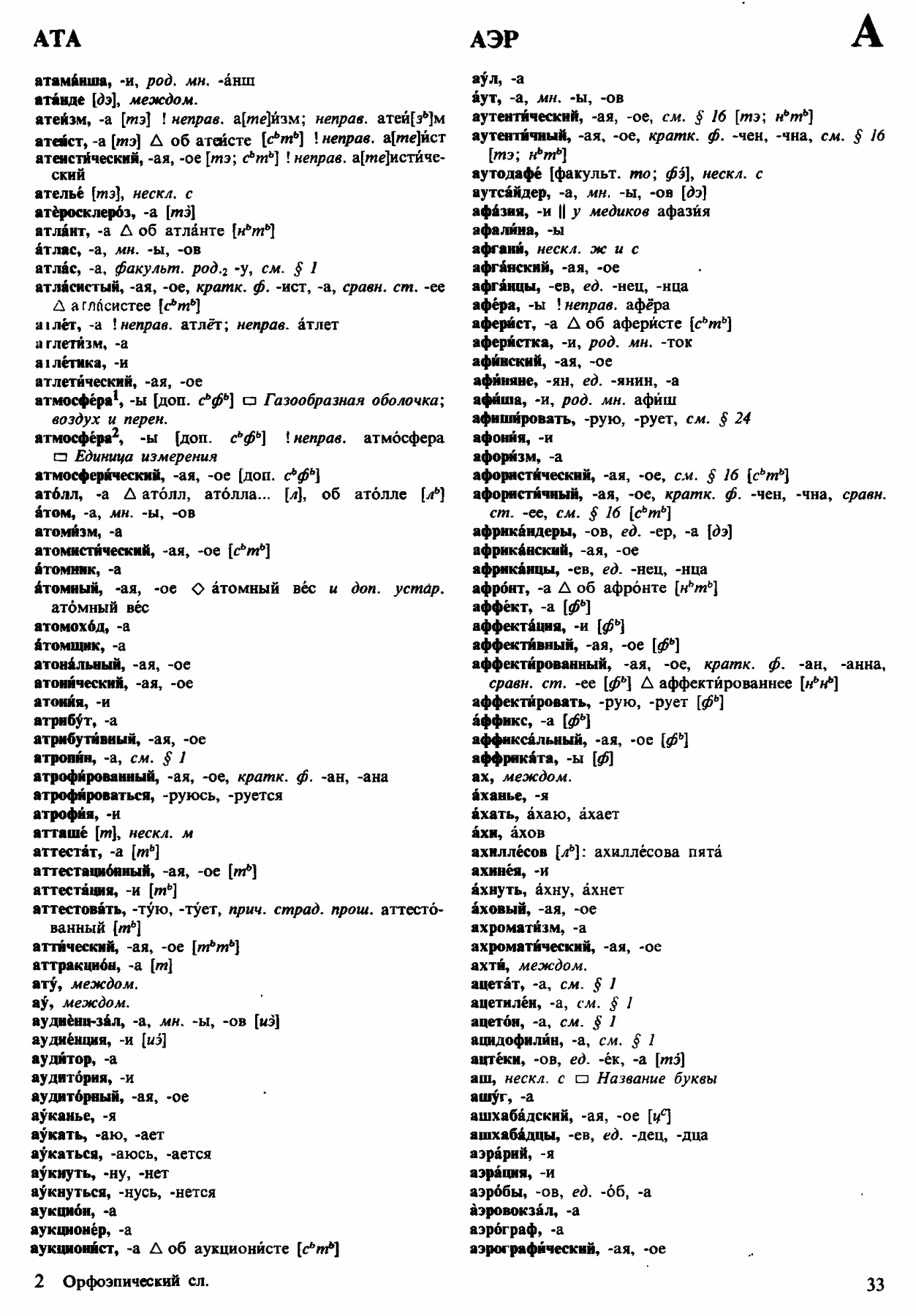 Скан печатной страницы 33 орфоэпического словаря Аванесова 1983 года с изображением текста
