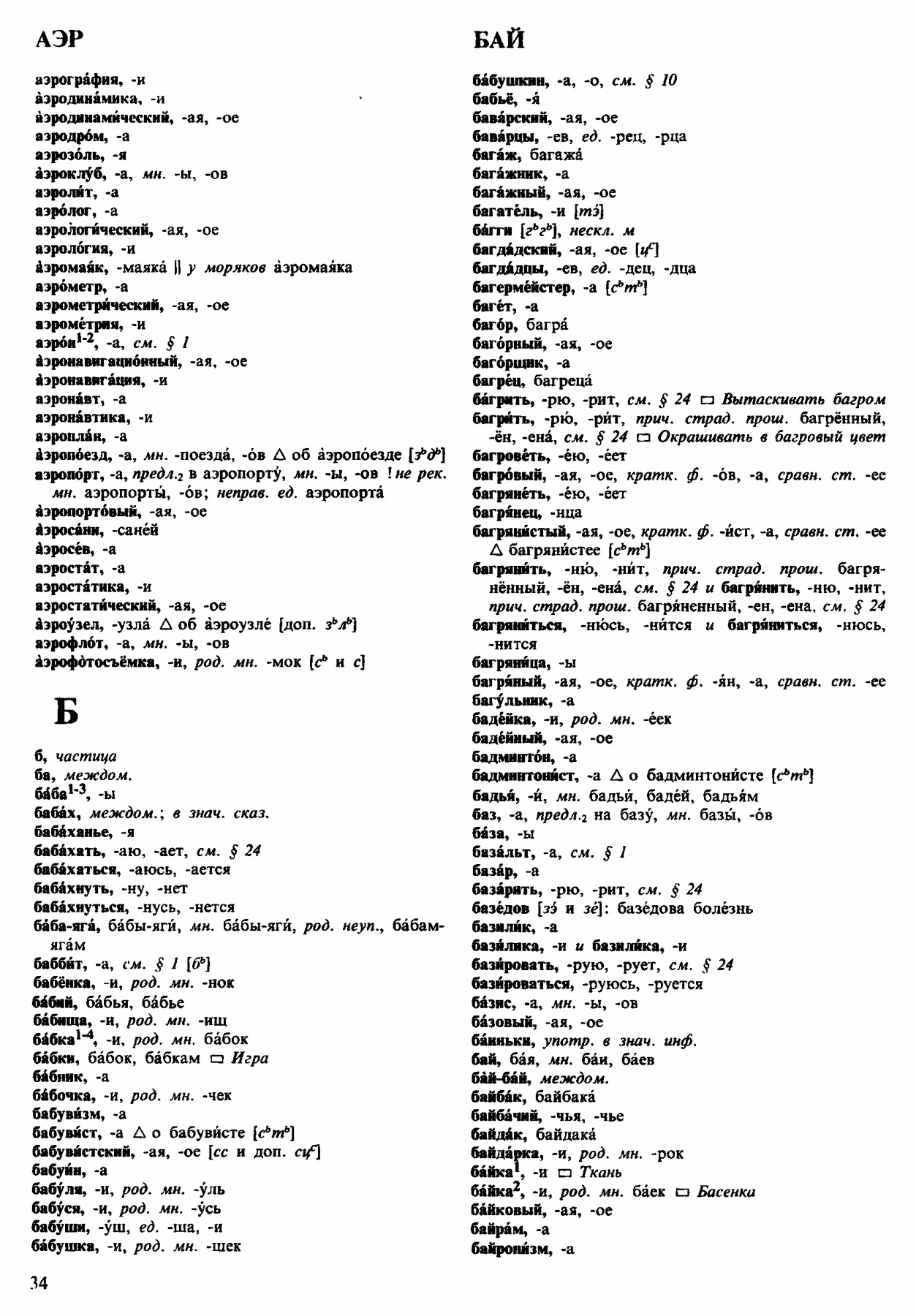 Скан печатной страницы 34 орфоэпического словаря Аванесова 1983 года с изображением текста