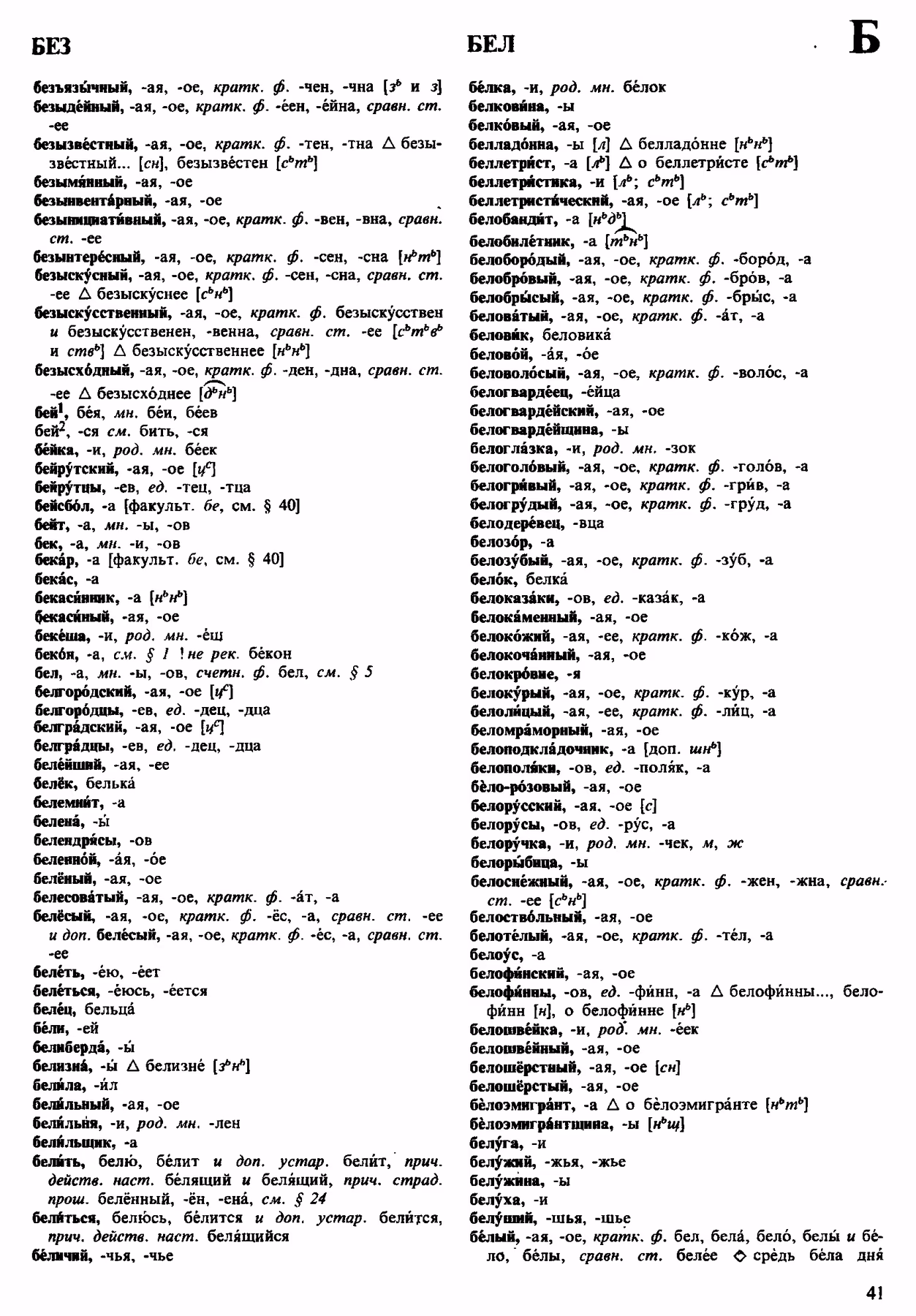 Скан печатной страницы 41 орфоэпического словаря Аванесова 1983 года с изображением текста