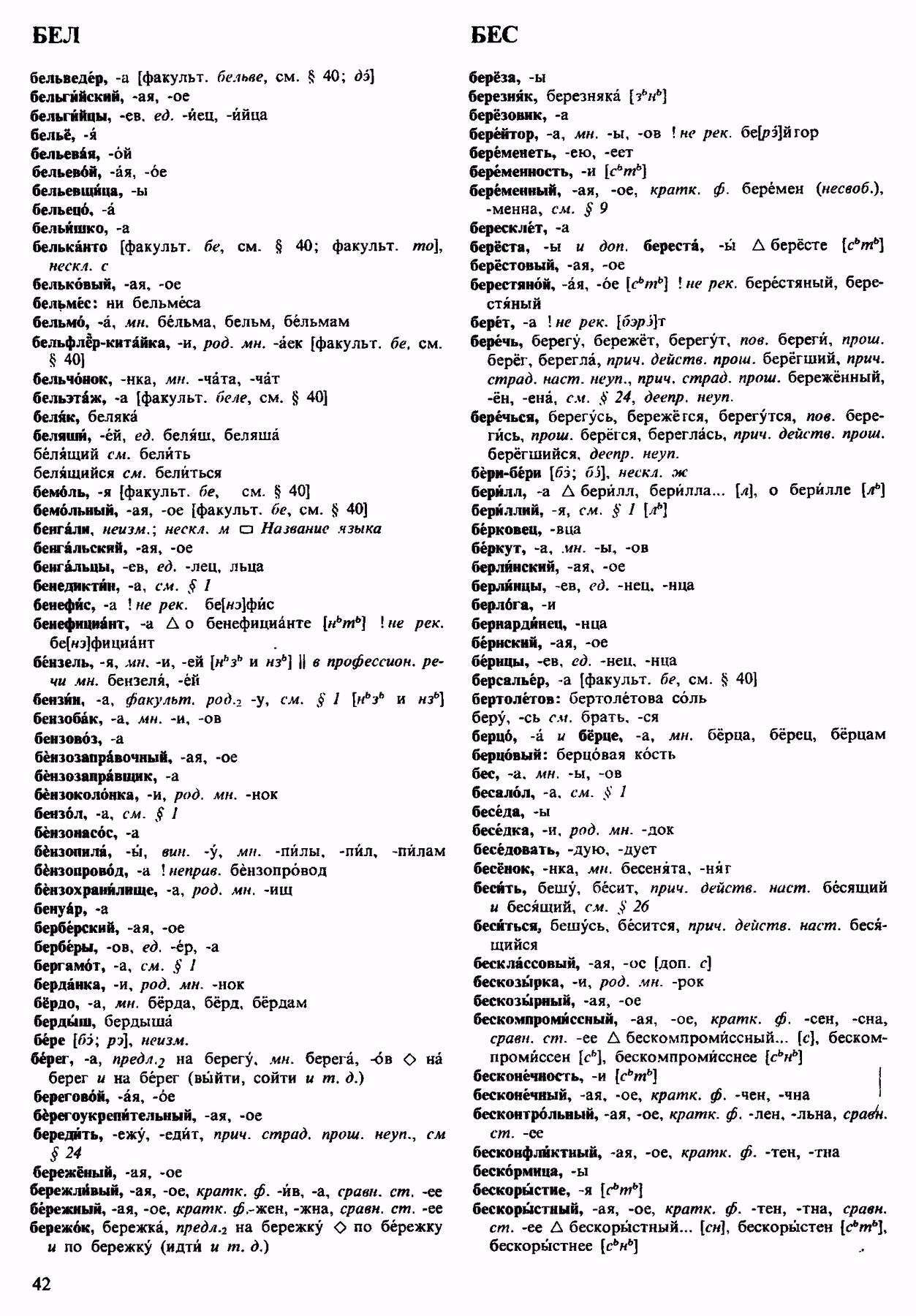 Скан печатной страницы 42 орфоэпического словаря Аванесова 1983 года с изображением текста
