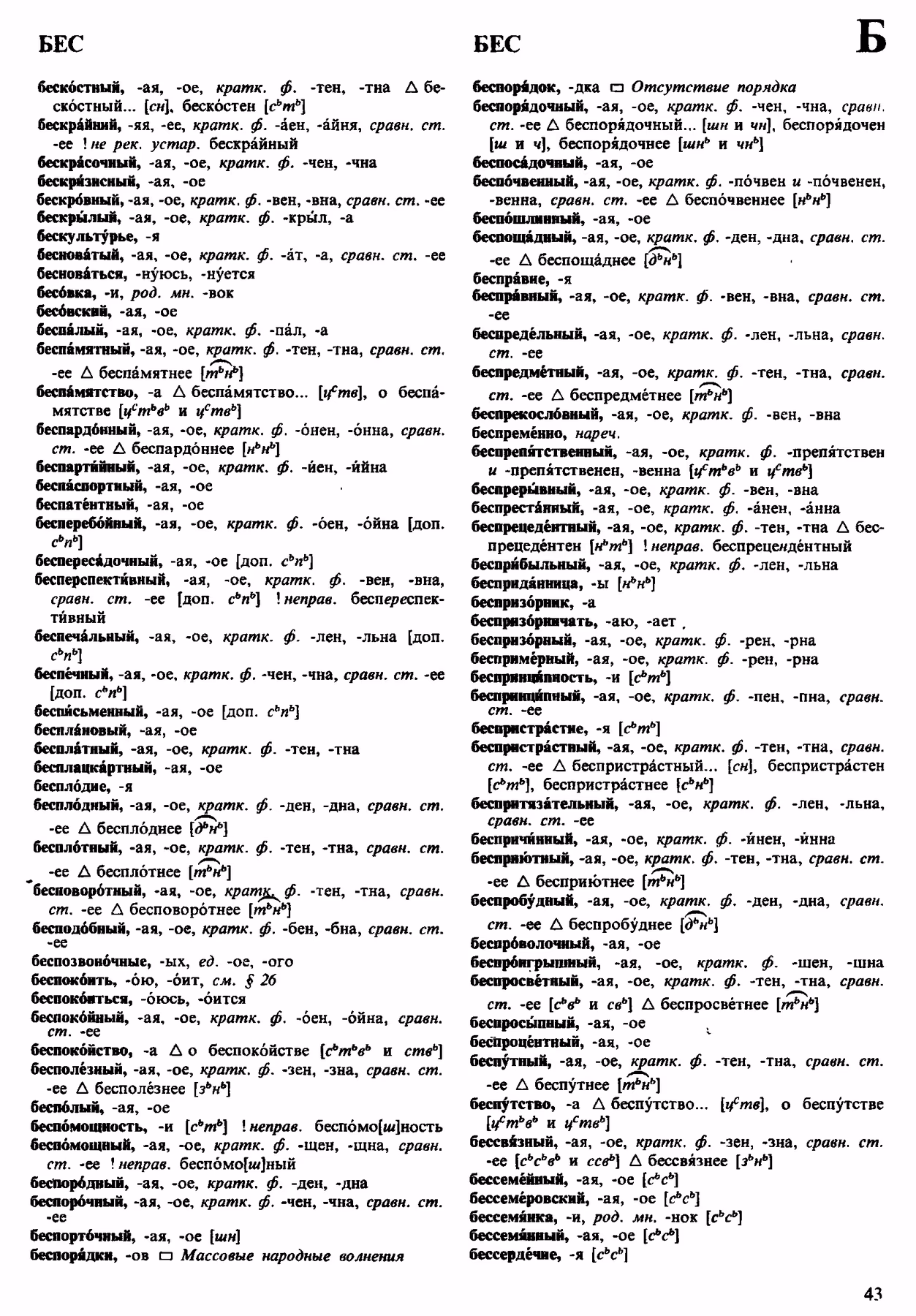 Скан печатной страницы 43 орфоэпического словаря Аванесова 1983 года с изображением текста