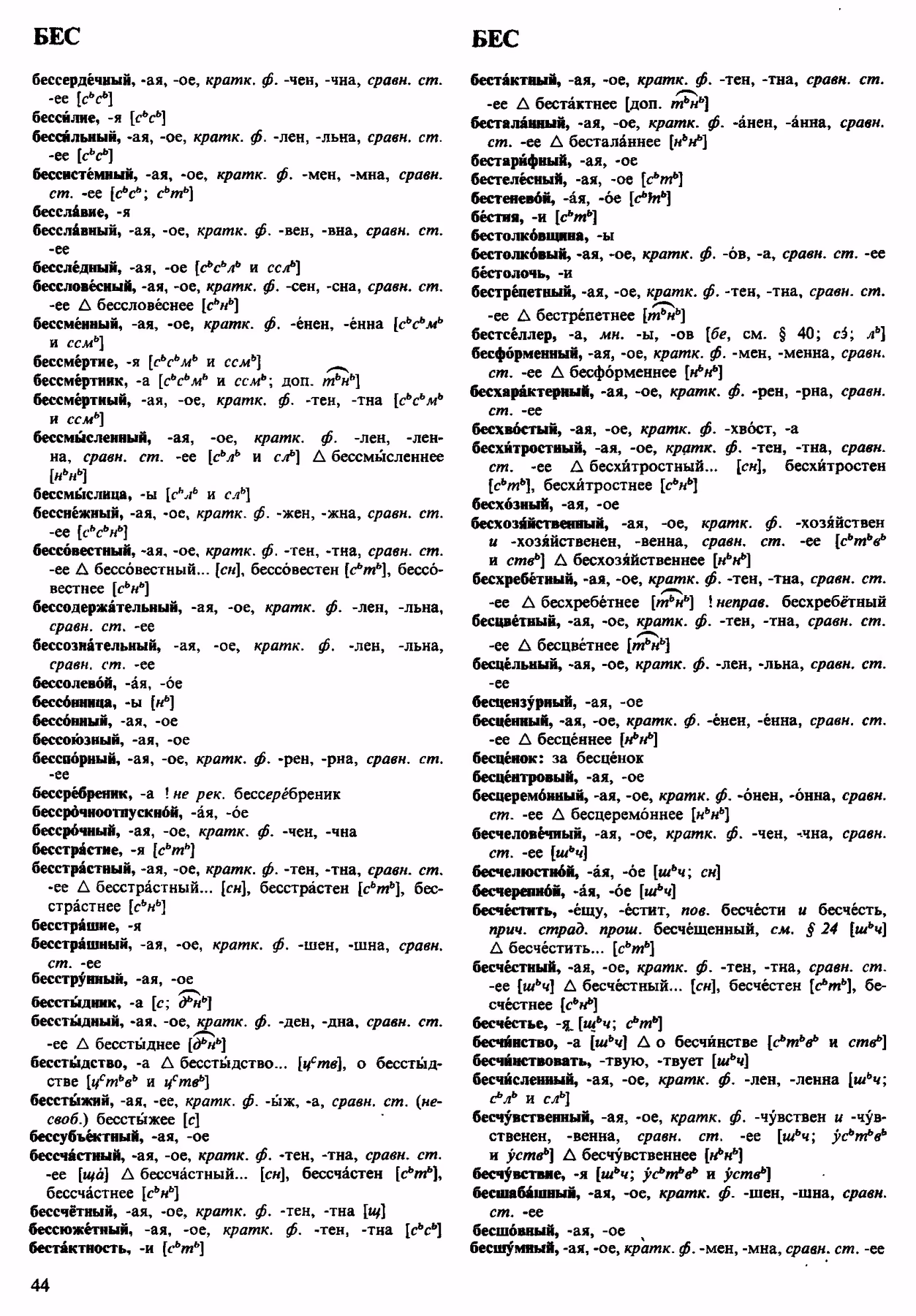 Скан печатной страницы 44 орфоэпического словаря Аванесова 1983 года с изображением текста