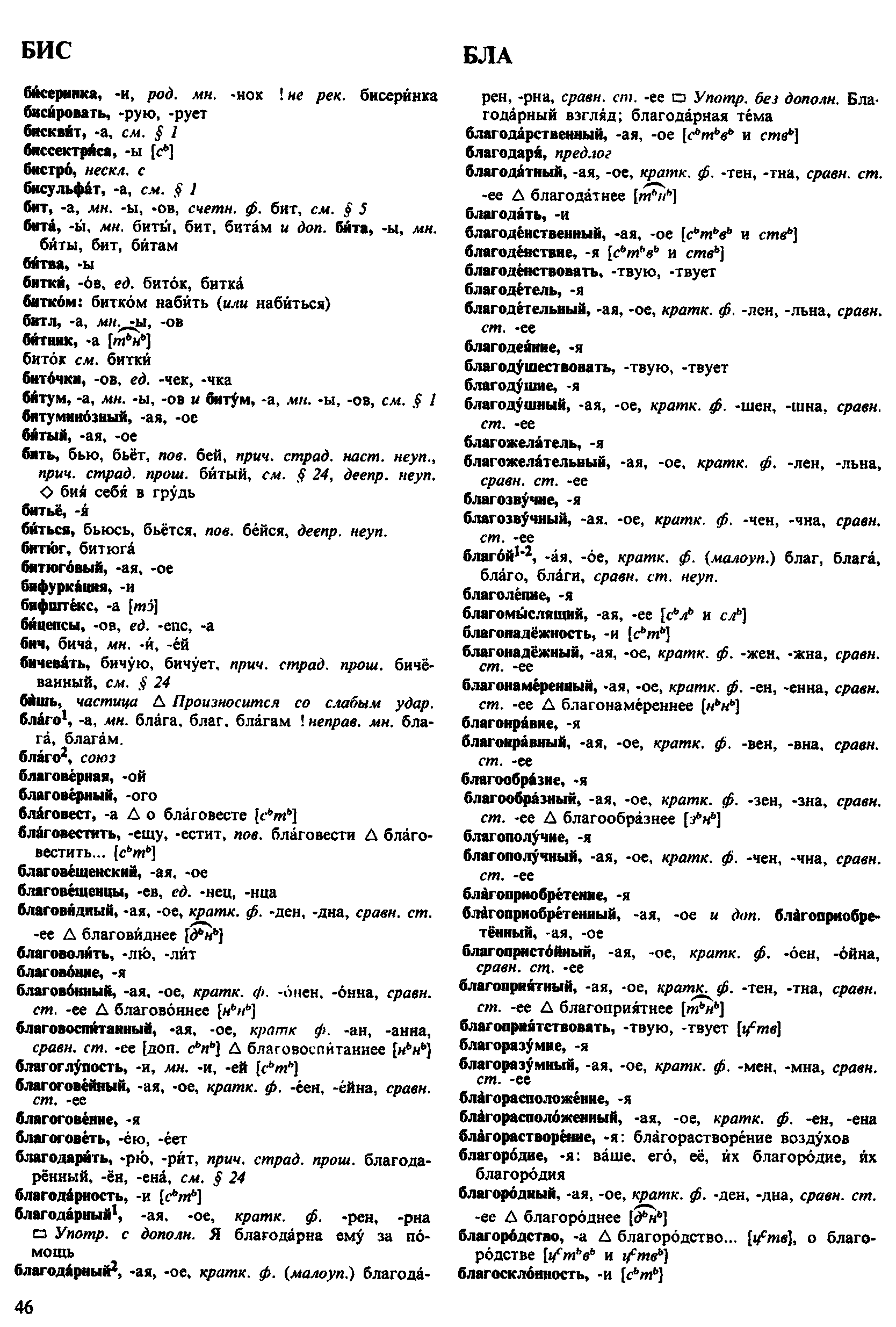 Фотокопия pdf / скан страницы 46 орфоэпического словаря под редакцией Аванесова (4 издание, 1988 год)