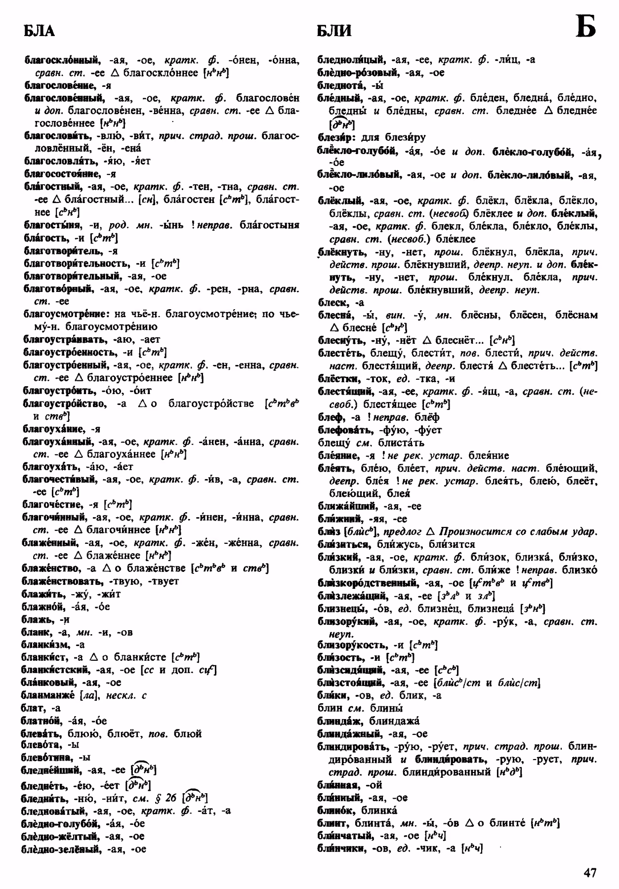 Скан печатной страницы 47 орфоэпического словаря Аванесова 1983 года с изображением текста