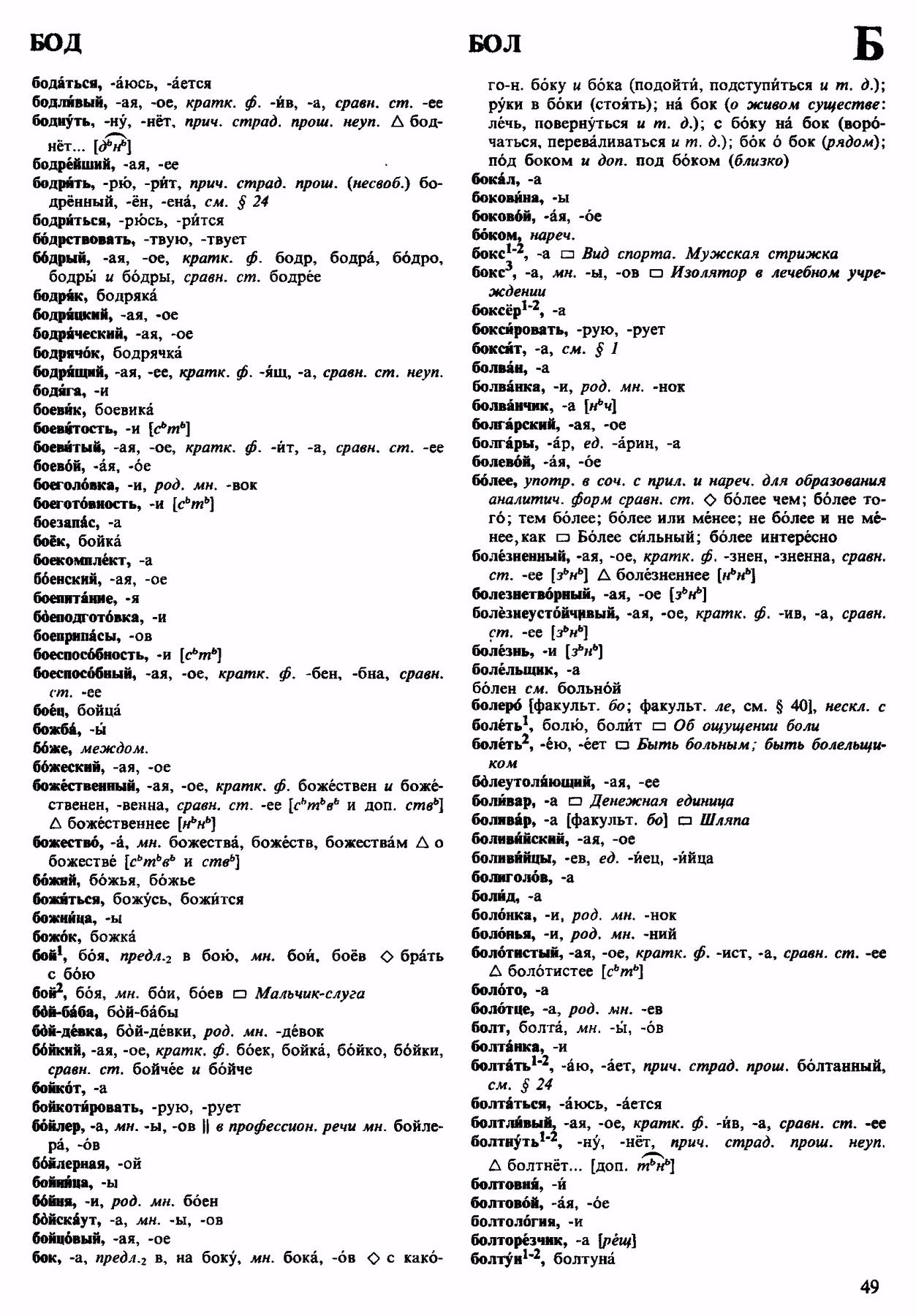 Скан печатной страницы 49 орфоэпического словаря Аванесова 1983 года с изображением текста