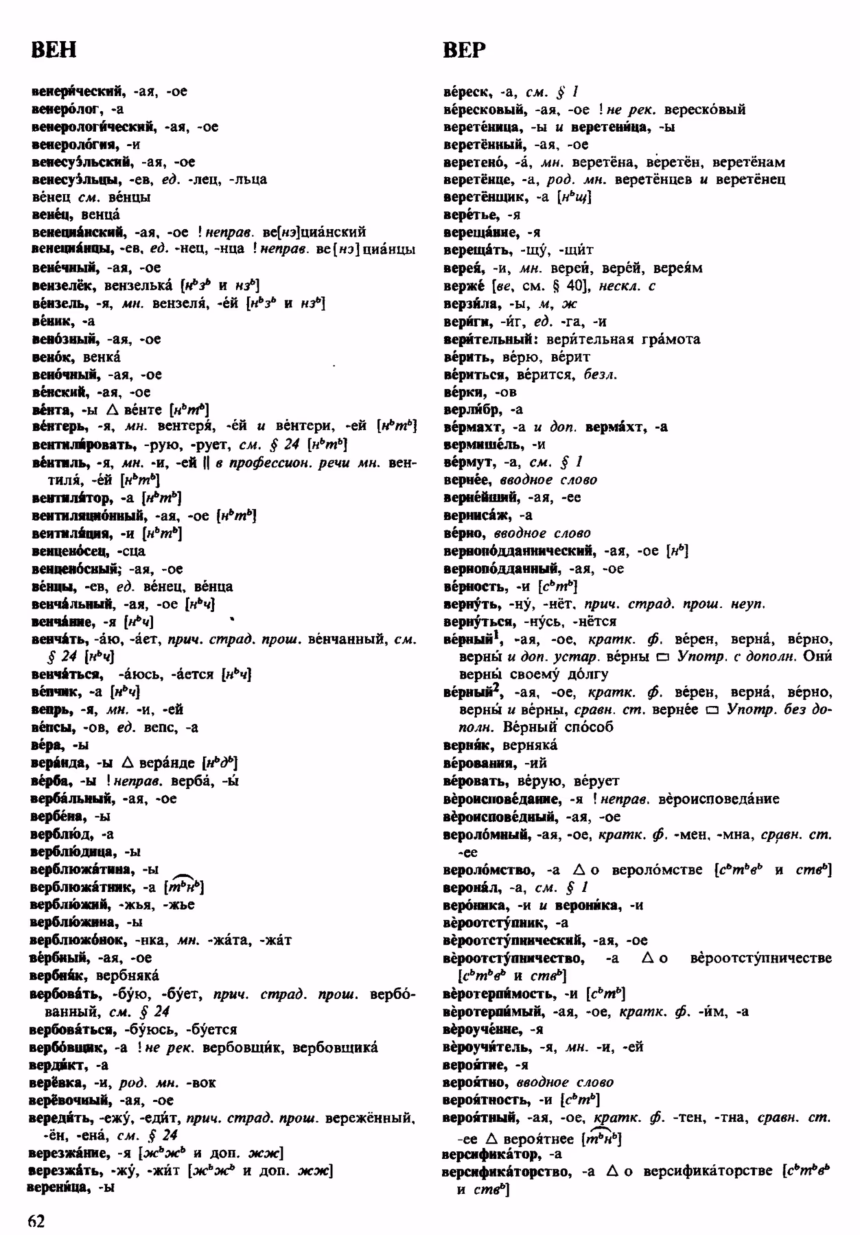 Скан печатной страницы 62 орфоэпического словаря Аванесова 1983 года с изображением текста