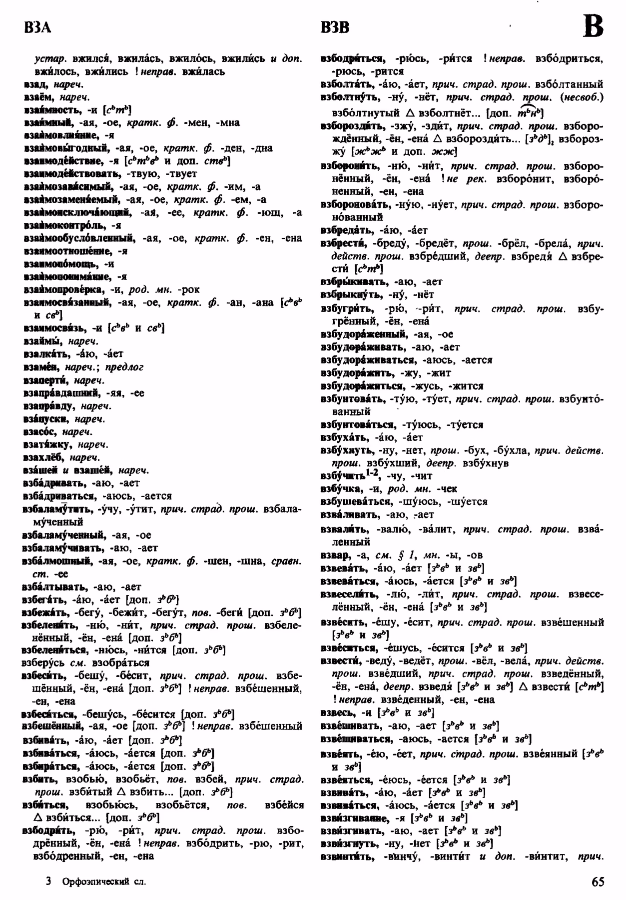 Скан печатной страницы 65 орфоэпического словаря Аванесова 1983 года с изображением текста