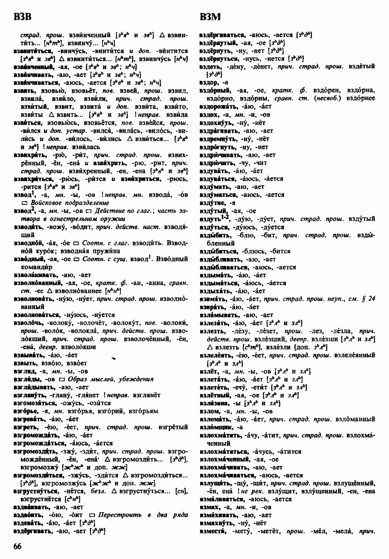 Скан печатной страницы 66 орфоэпического словаря Аванесова 1983 года с изображением текста