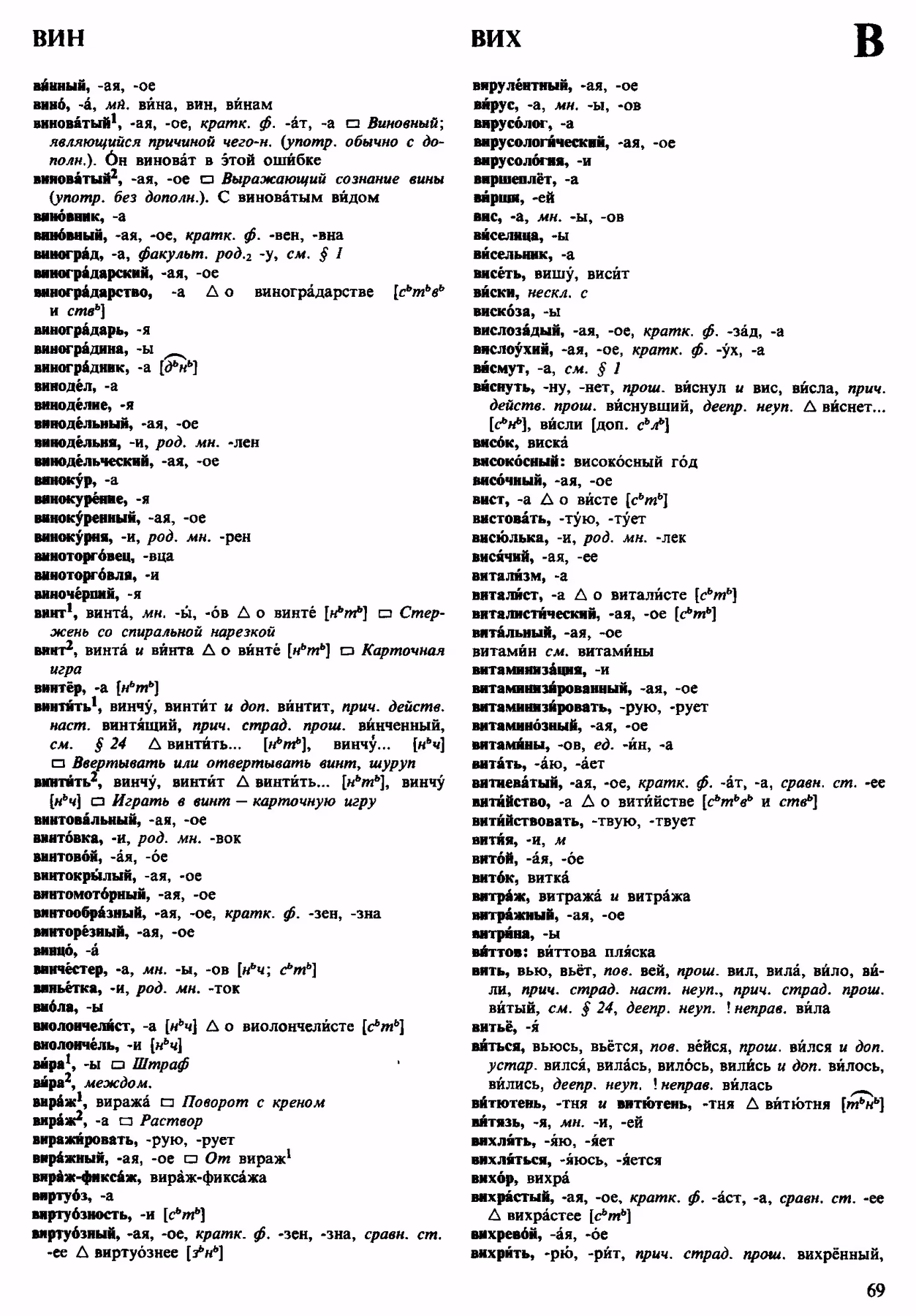 Скан печатной страницы 69 орфоэпического словаря Аванесова 1983 года с изображением текста