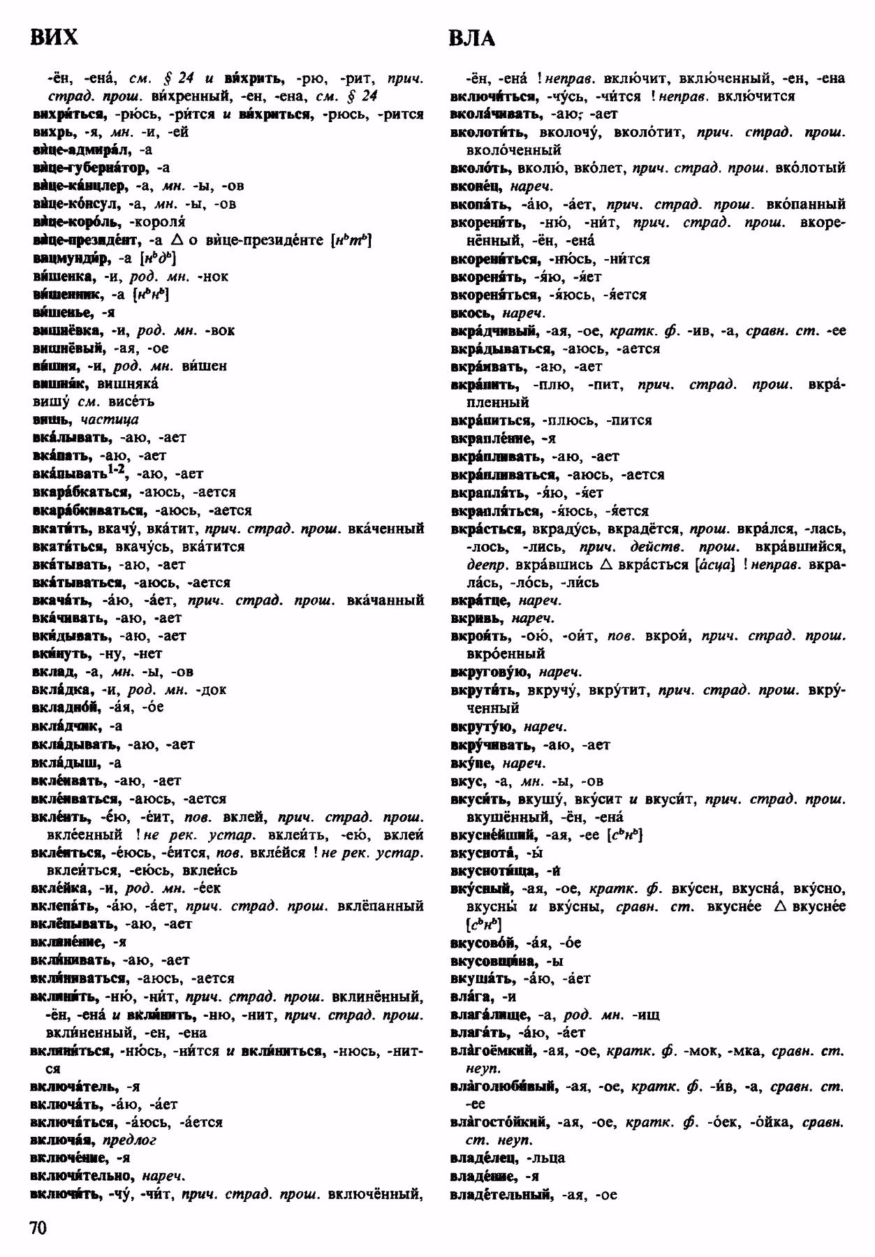 Скан печатной страницы 70 орфоэпического словаря Аванесова 1983 года с изображением текста