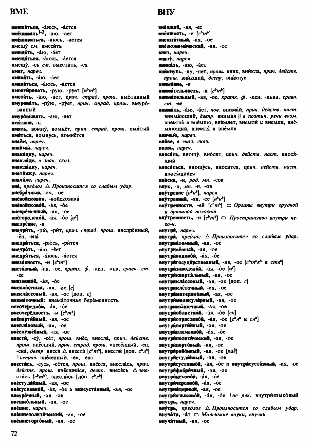 Скан печатной страницы 72 орфоэпического словаря Аванесова 1983 года с изображением текста
