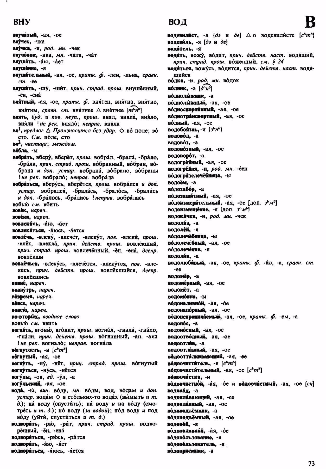 Скан печатной страницы 73 орфоэпического словаря Аванесова 1983 года с изображением текста