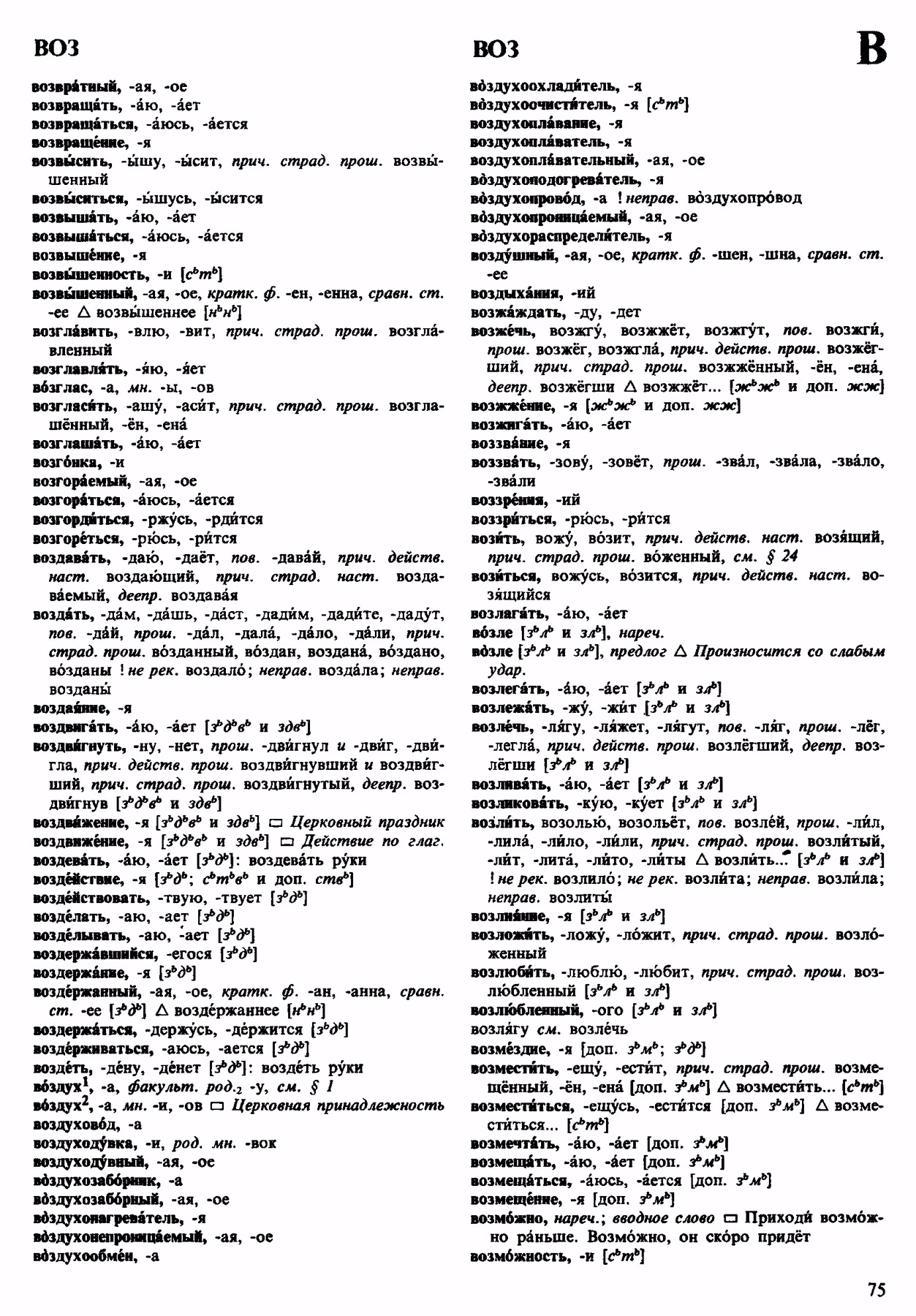 Скан печатной страницы 75 орфоэпического словаря Аванесова 1983 года с изображением текста