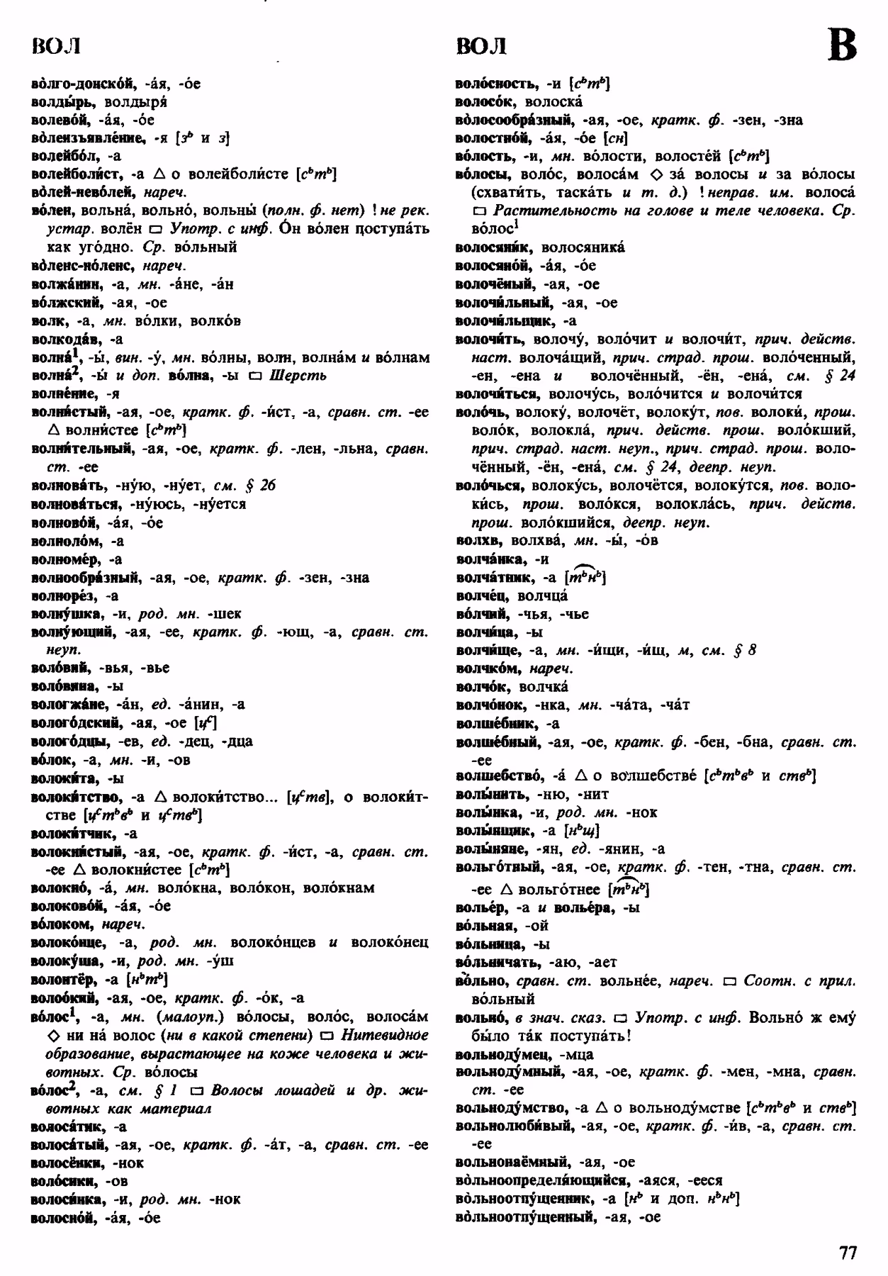 Скан печатной страницы 77 орфоэпического словаря Аванесова 1983 года с изображением текста