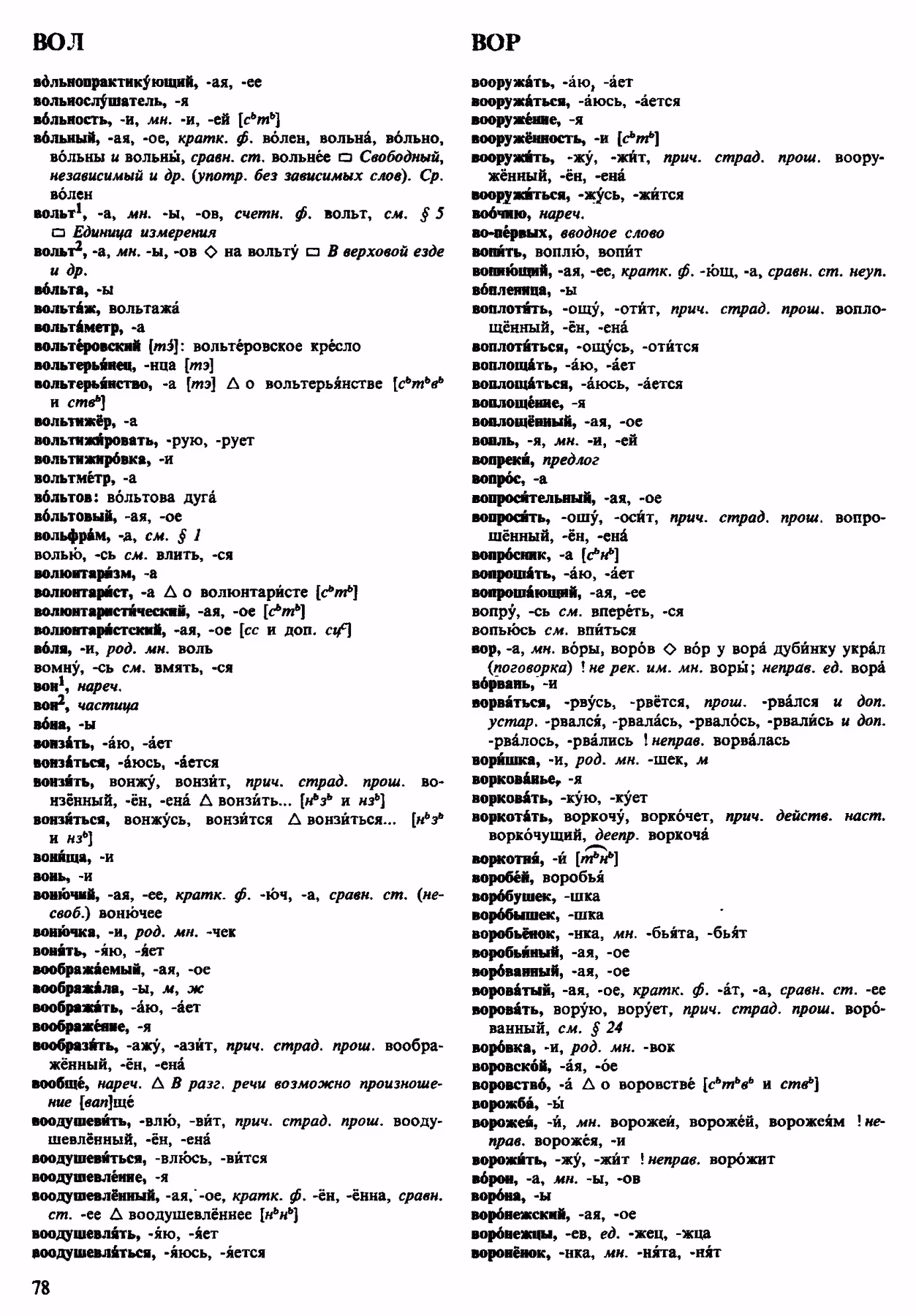 Скан печатной страницы 78 орфоэпического словаря Аванесова 1983 года с изображением текста