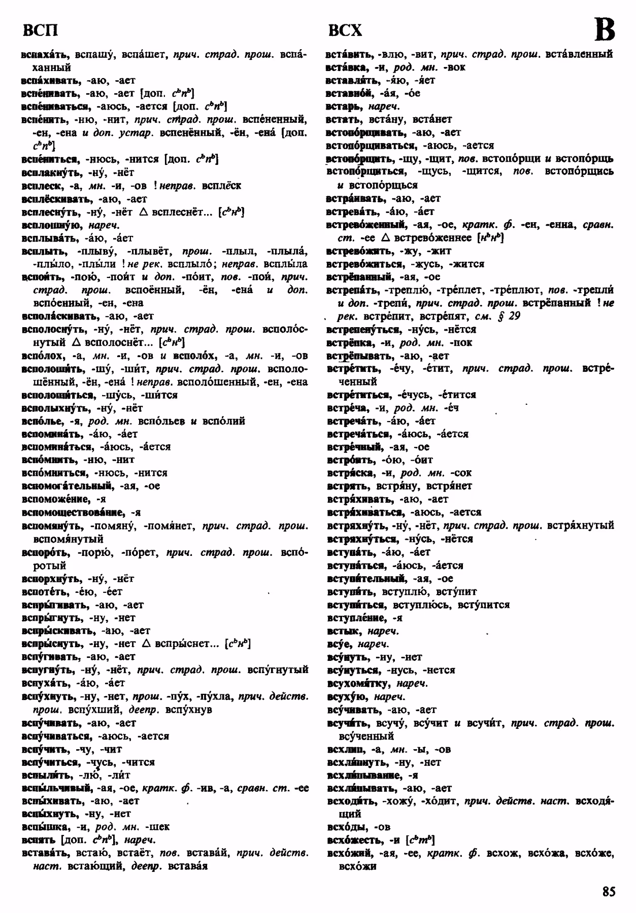 Скан печатной страницы 85 орфоэпического словаря Аванесова 1983 года с изображением текста