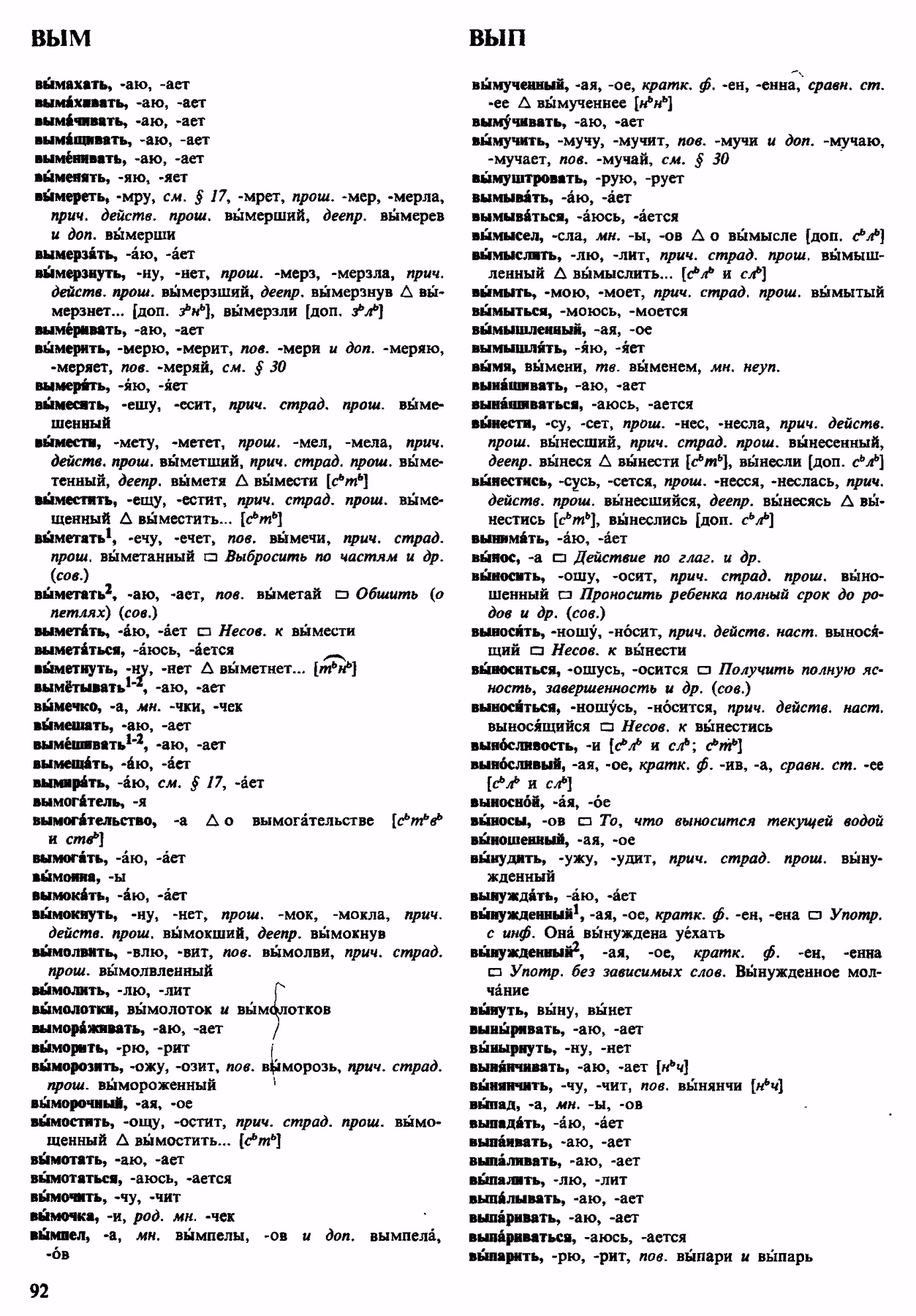 Скан печатной страницы 92 орфоэпического словаря Аванесова 1983 года с изображением текста