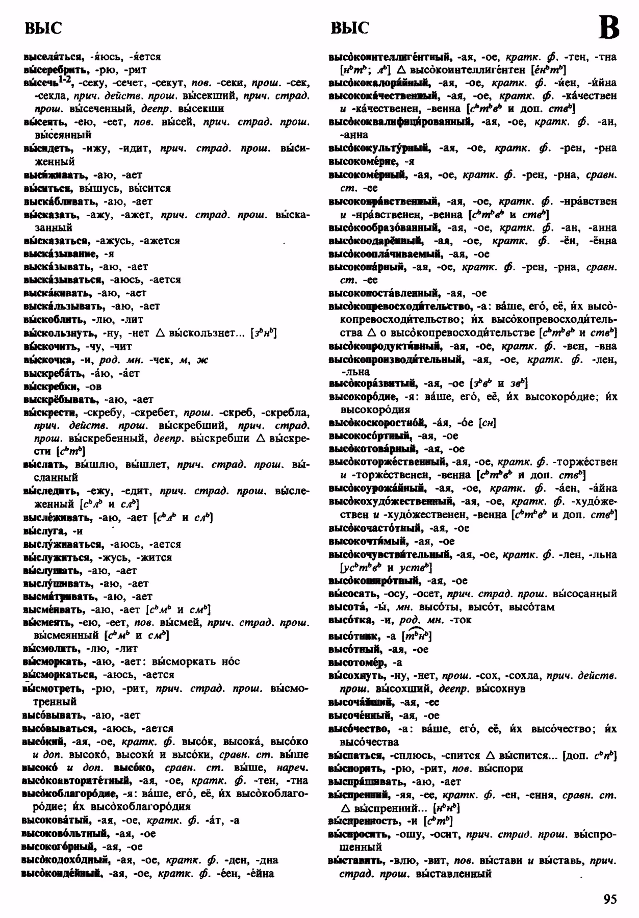 Скан печатной страницы 95 орфоэпического словаря Аванесова 1983 года с изображением текста