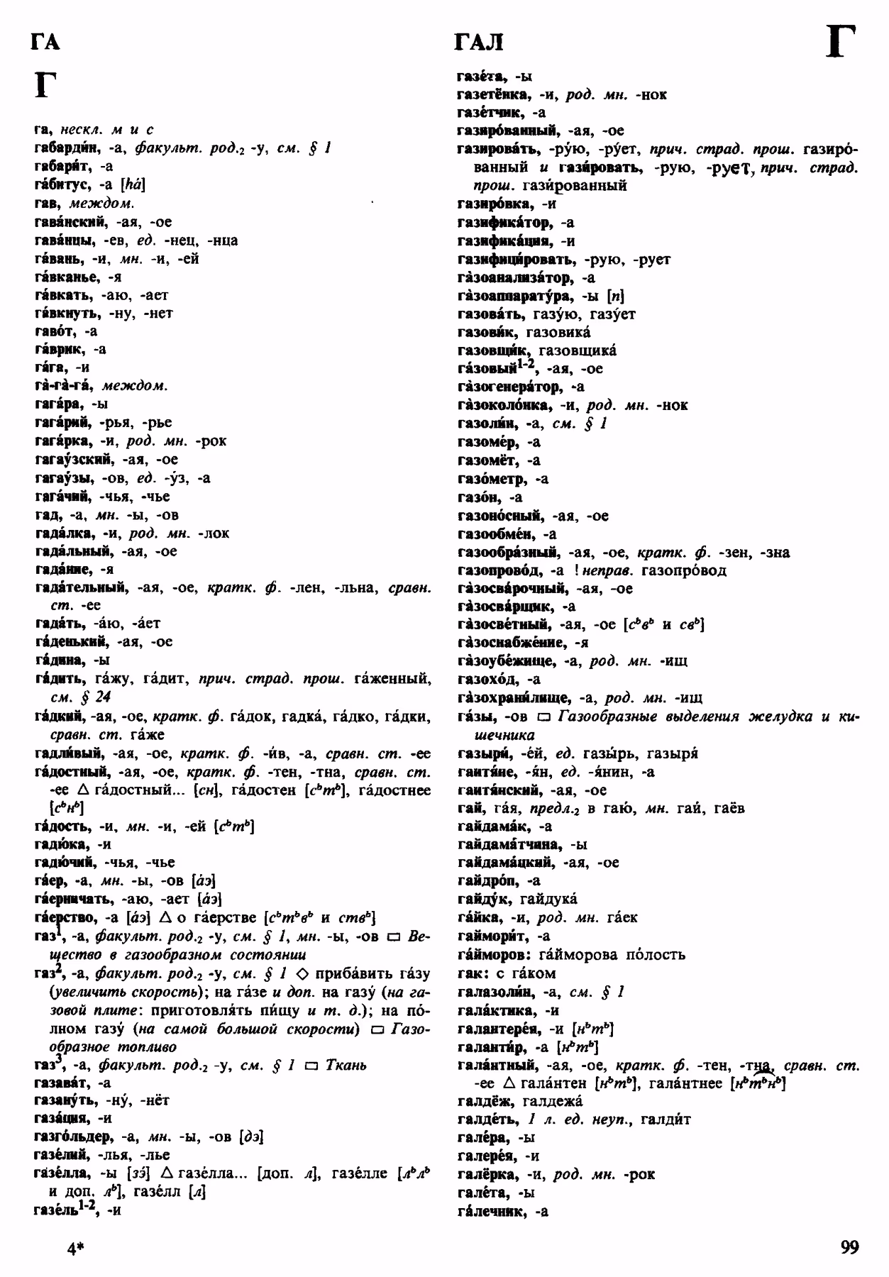 Скан печатной страницы 99 орфоэпического словаря Аванесова 1983 года с изображением текста