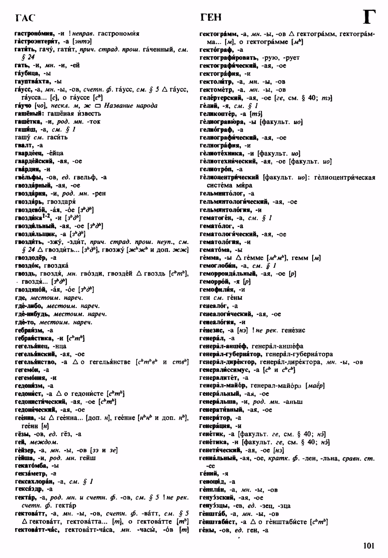 Скан печатной страницы 101 орфоэпического словаря Аванесова 1983 года с изображением текста