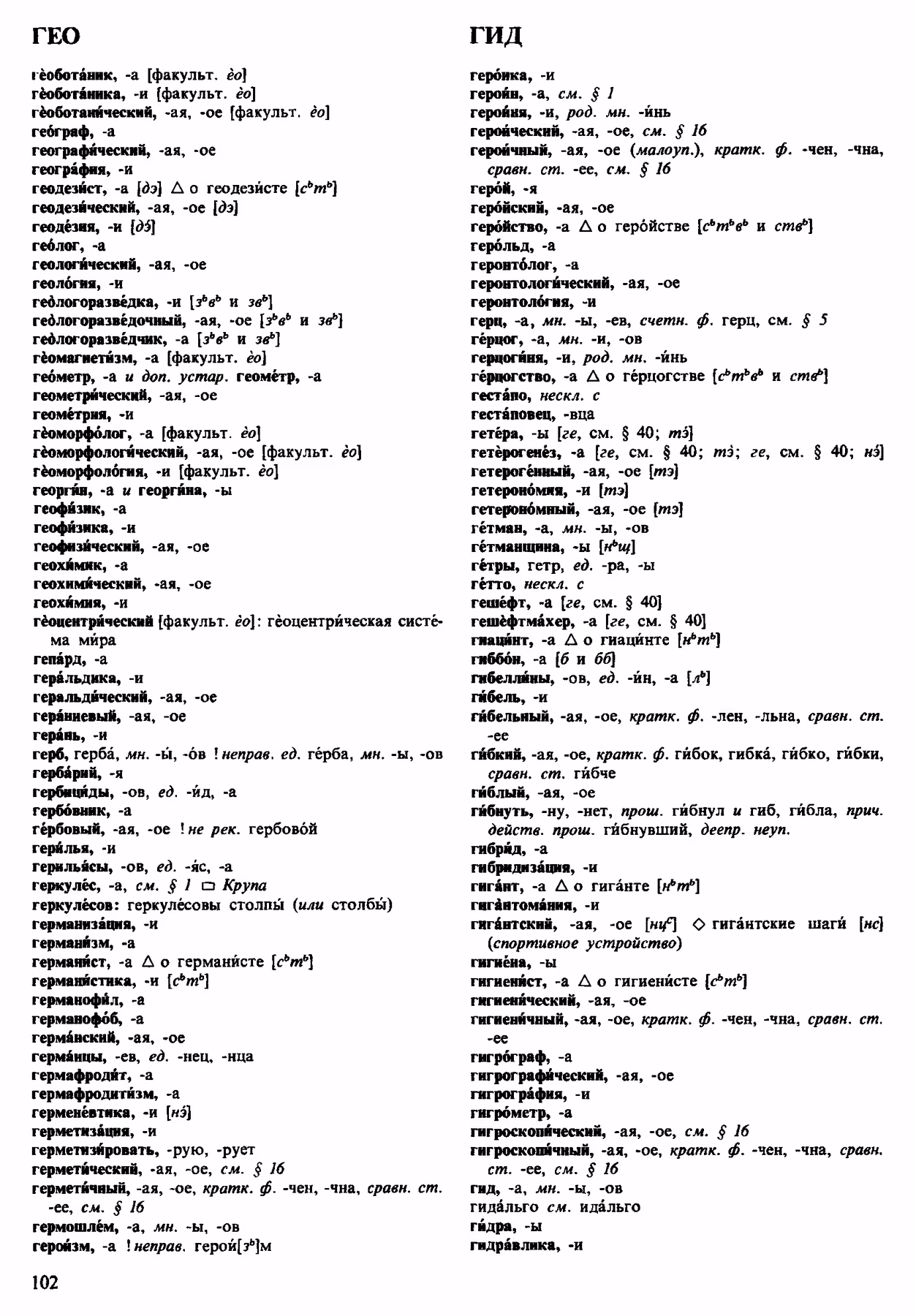 Скан печатной страницы 102 орфоэпического словаря Аванесова 1983 года с изображением текста