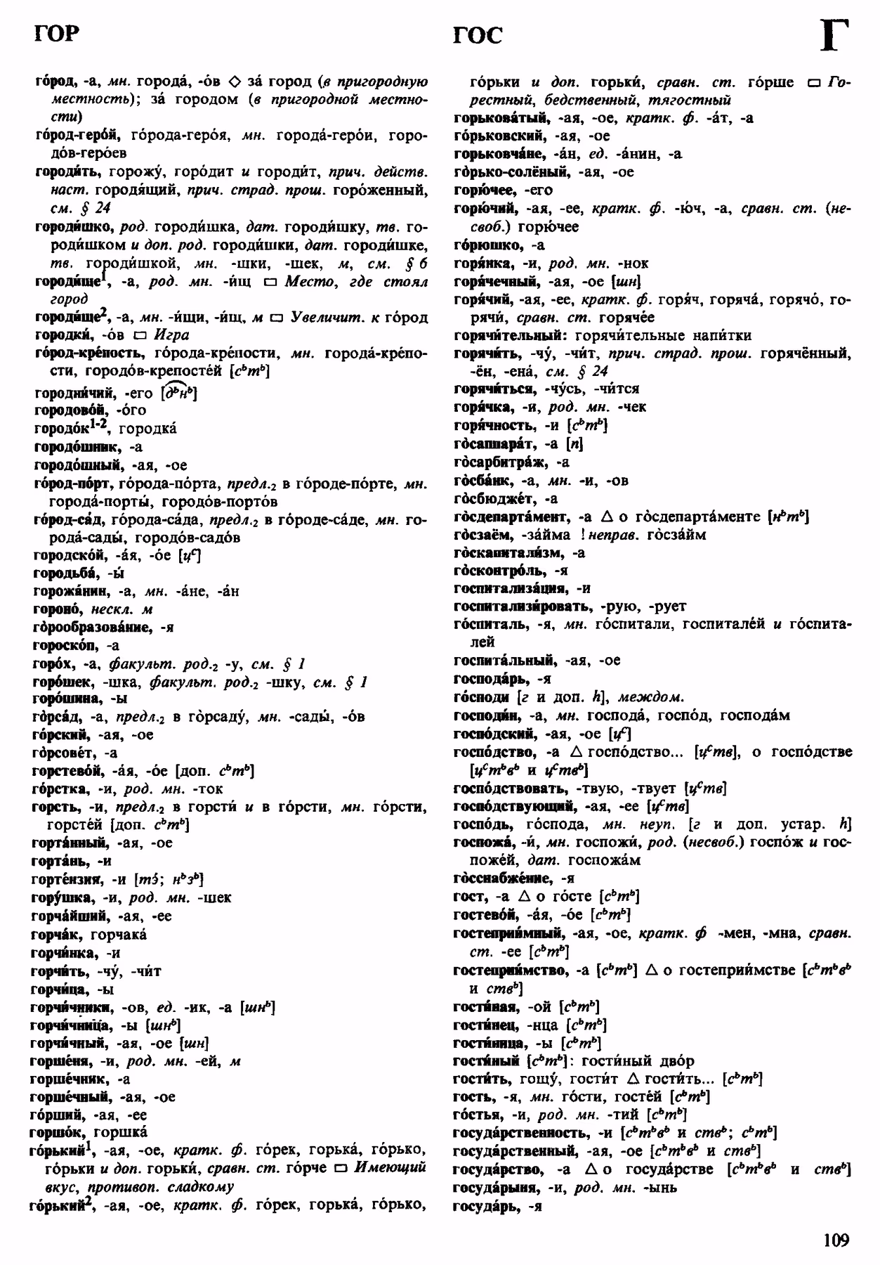 Скан печатной страницы 109 орфоэпического словаря Аванесова 1983 года с изображением текста