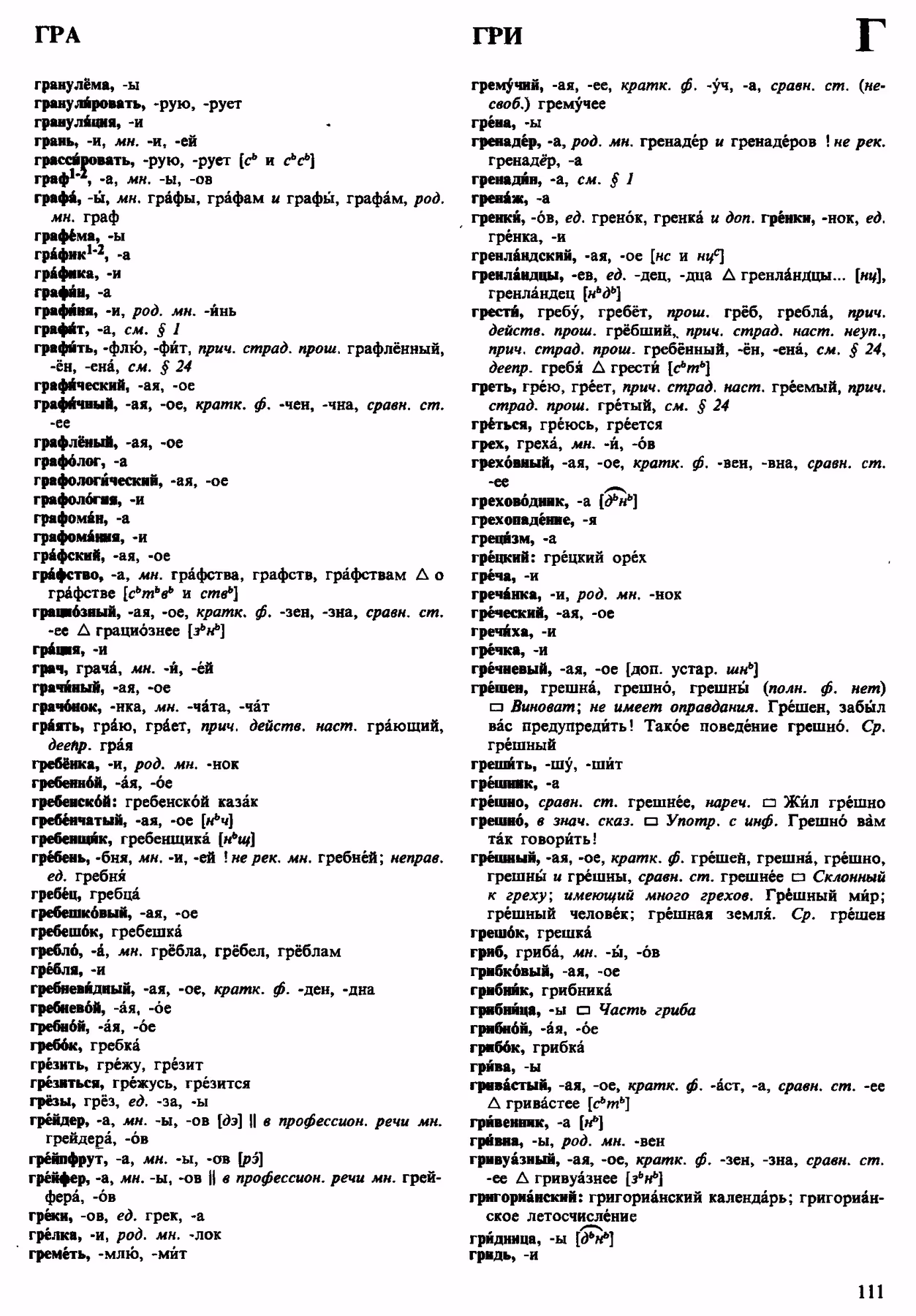 Скан печатной страницы 111 орфоэпического словаря Аванесова 1983 года с изображением текста