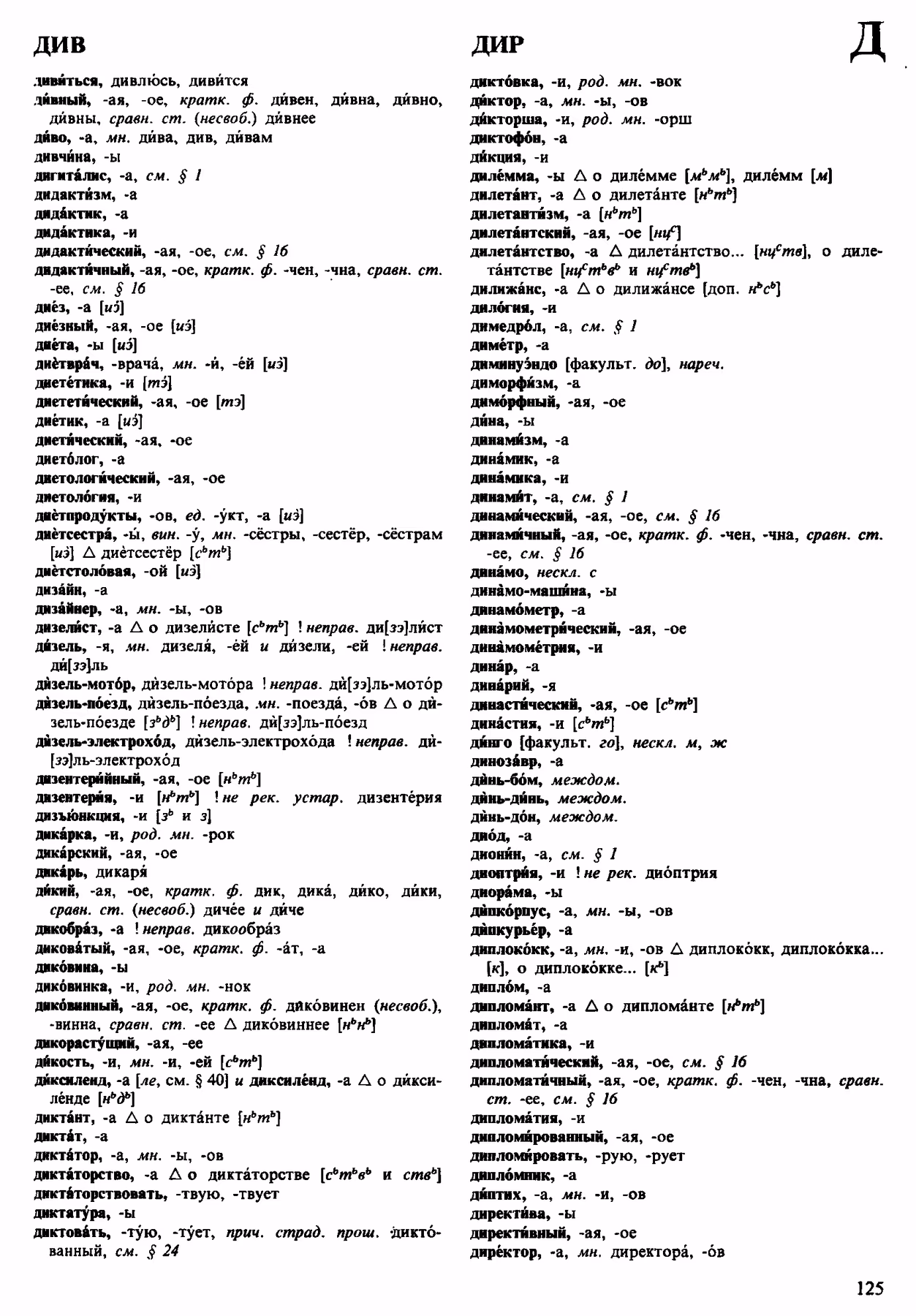 Скан печатной страницы 125 орфоэпического словаря Аванесова 1983 года с изображением текста