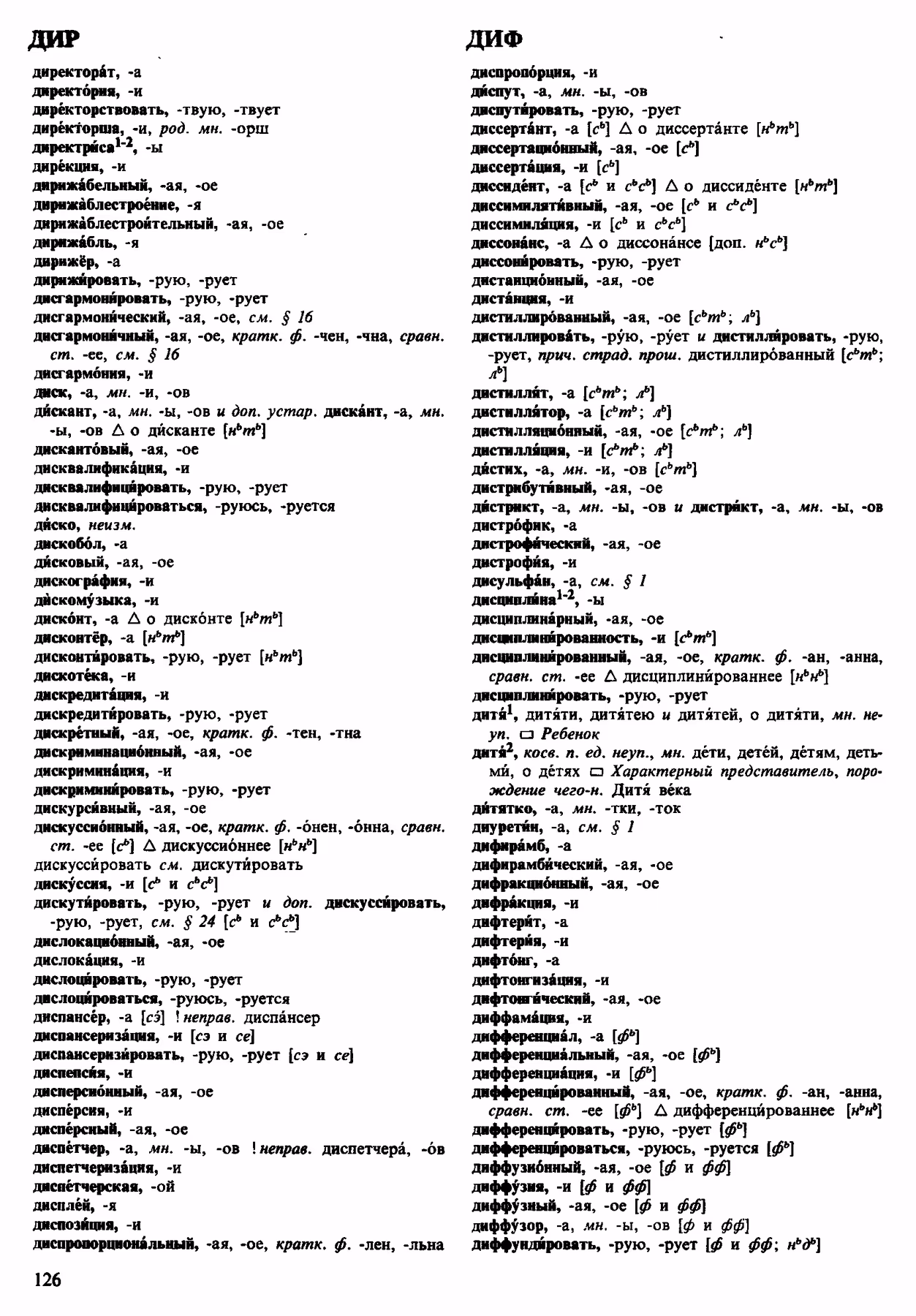 Скан печатной страницы 126 орфоэпического словаря Аванесова 1983 года с изображением текста