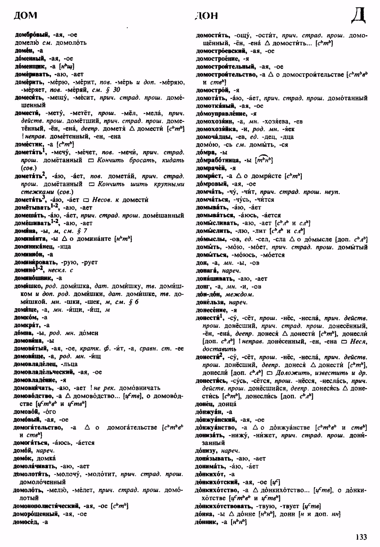 Скан печатной страницы 133 орфоэпического словаря Аванесова 1983 года с изображением текста