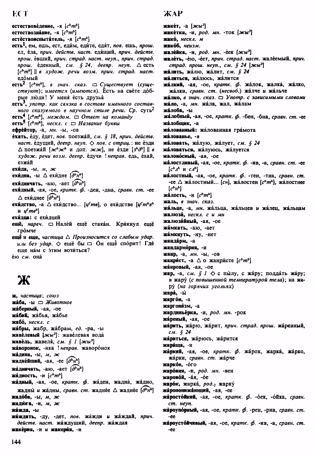 Скан печатной страницы 144 орфоэпического словаря Аванесова 1983 года с изображением текста