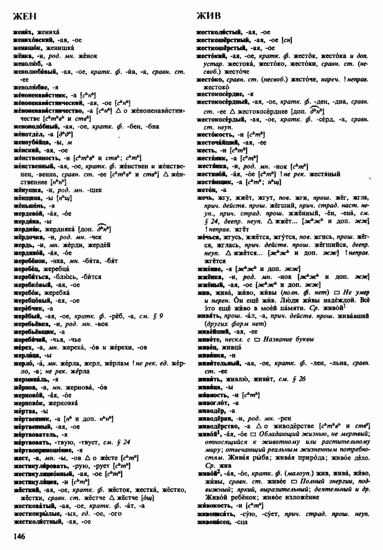 Скан печатной страницы 146 орфоэпического словаря Аванесова 1983 года с изображением текста