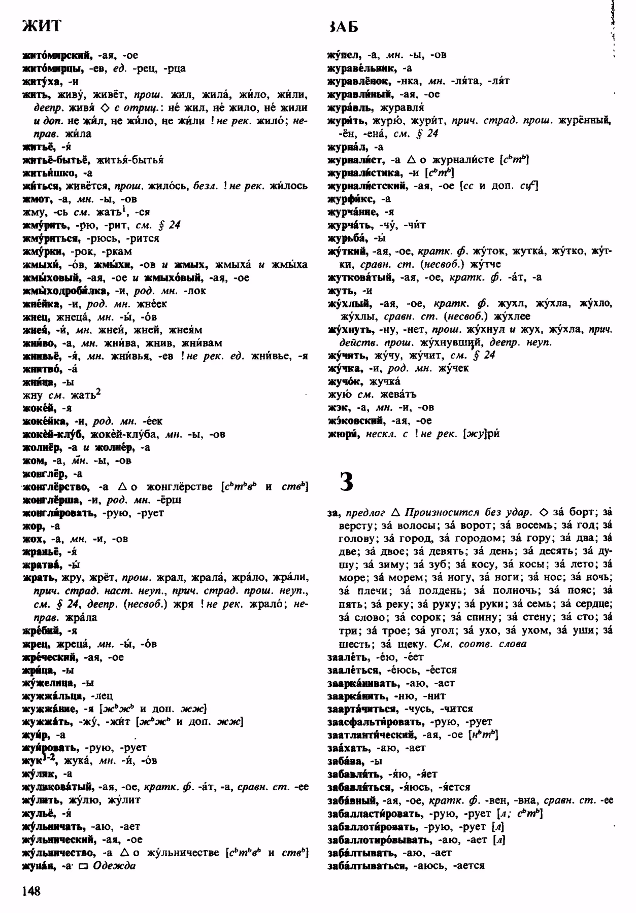 Скан печатной страницы 148 орфоэпического словаря Аванесова 1983 года с изображением текста
