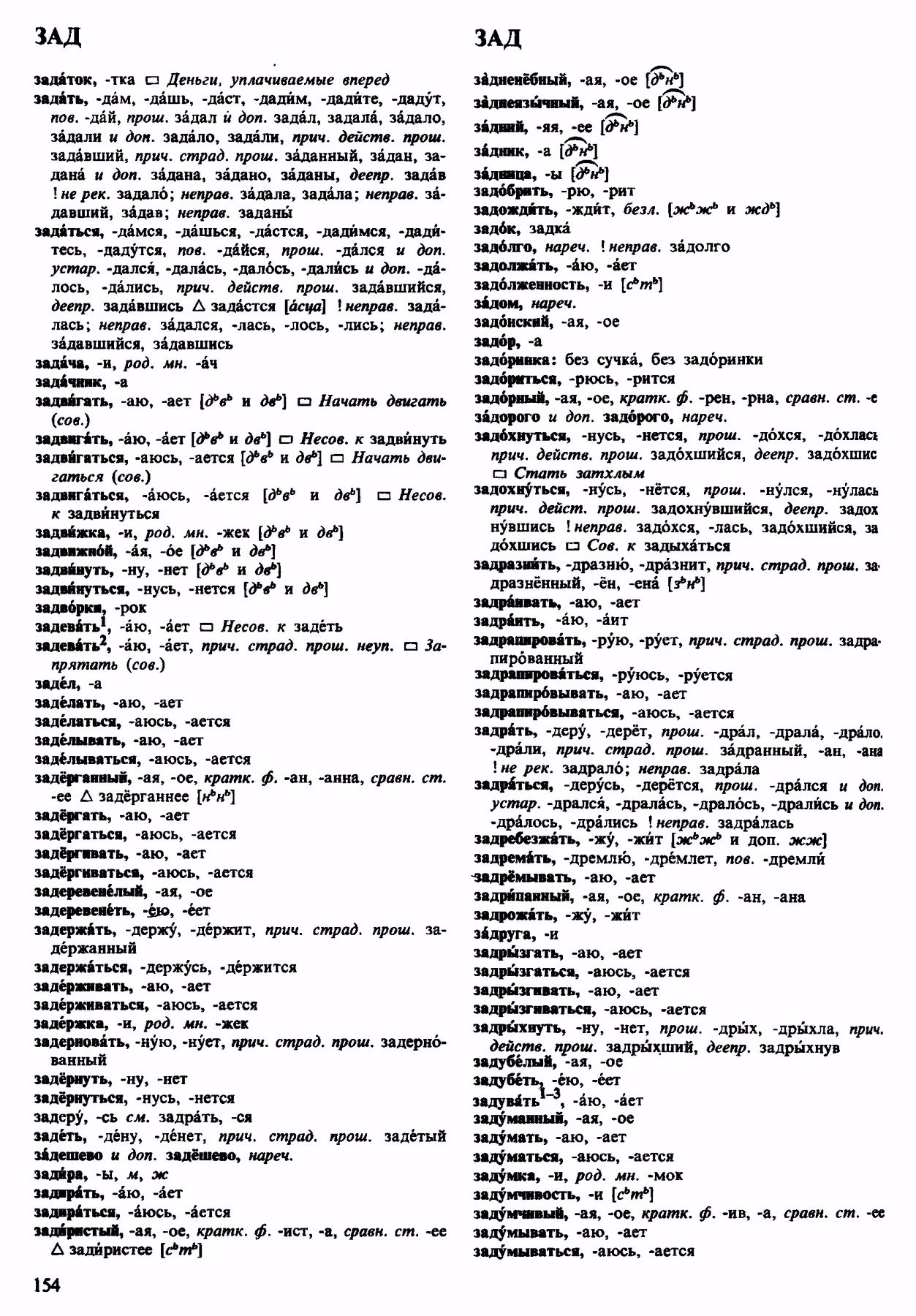 Скан печатной страницы 154 орфоэпического словаря Аванесова 1983 года с изображением текста