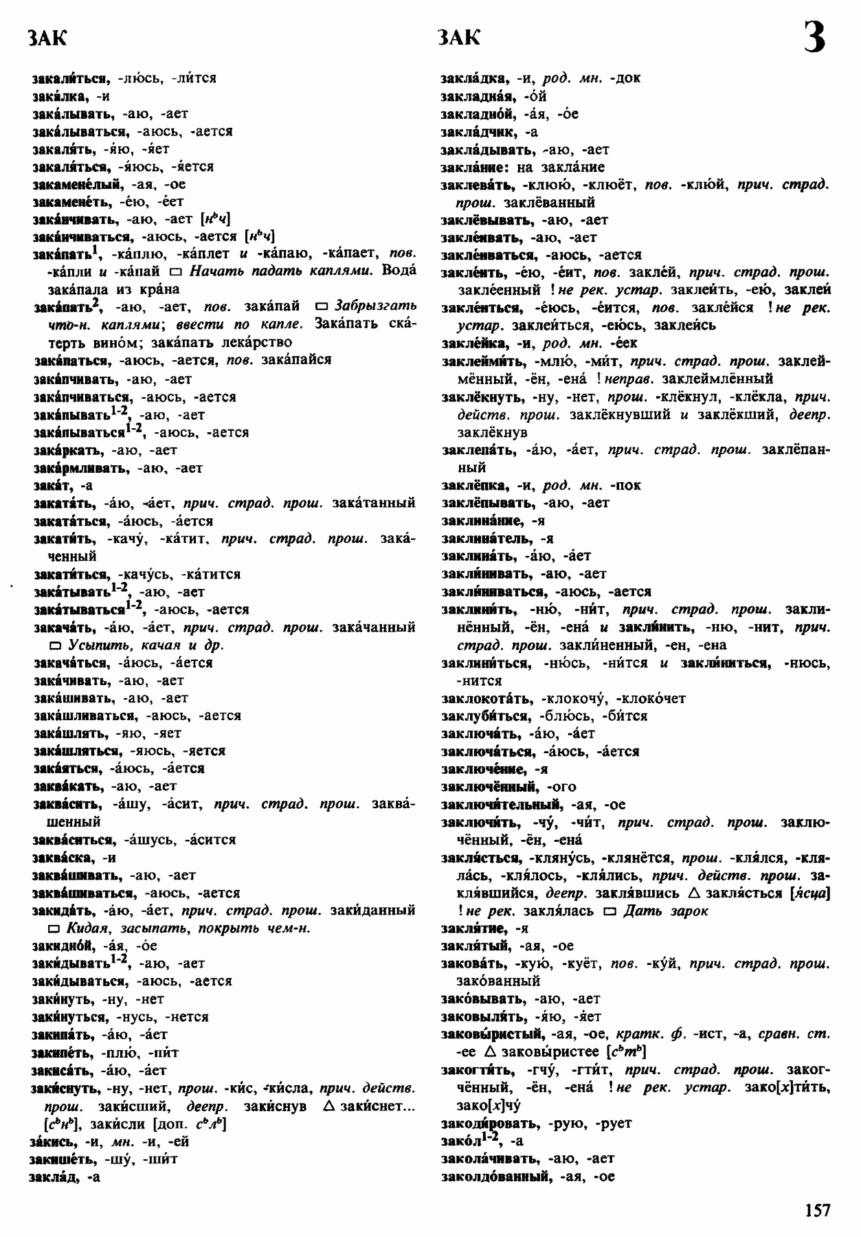 Скан печатной страницы 157 орфоэпического словаря Аванесова 1983 года с изображением текста
