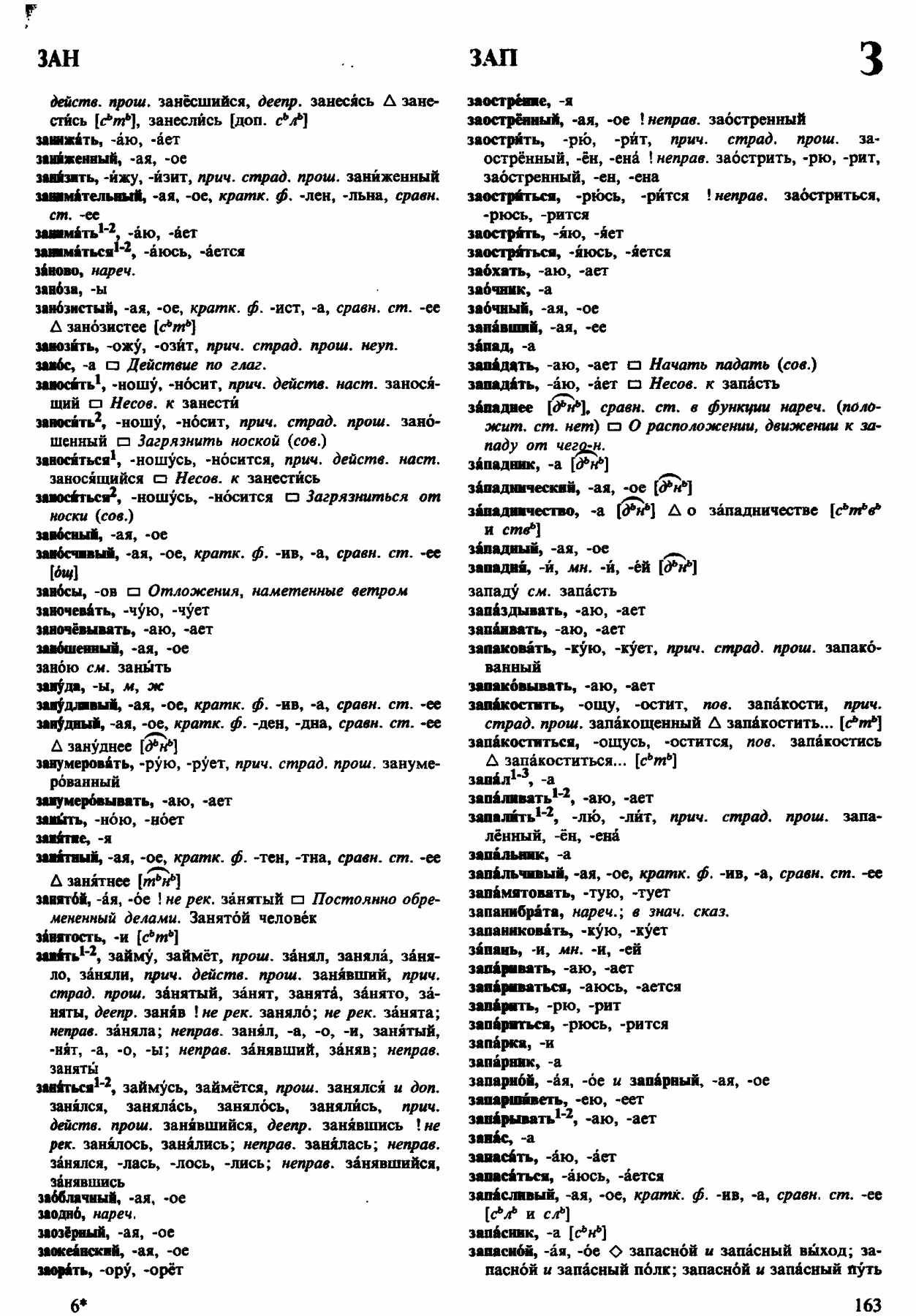 Скан печатной страницы 163 орфоэпического словаря Аванесова 1983 года с изображением текста