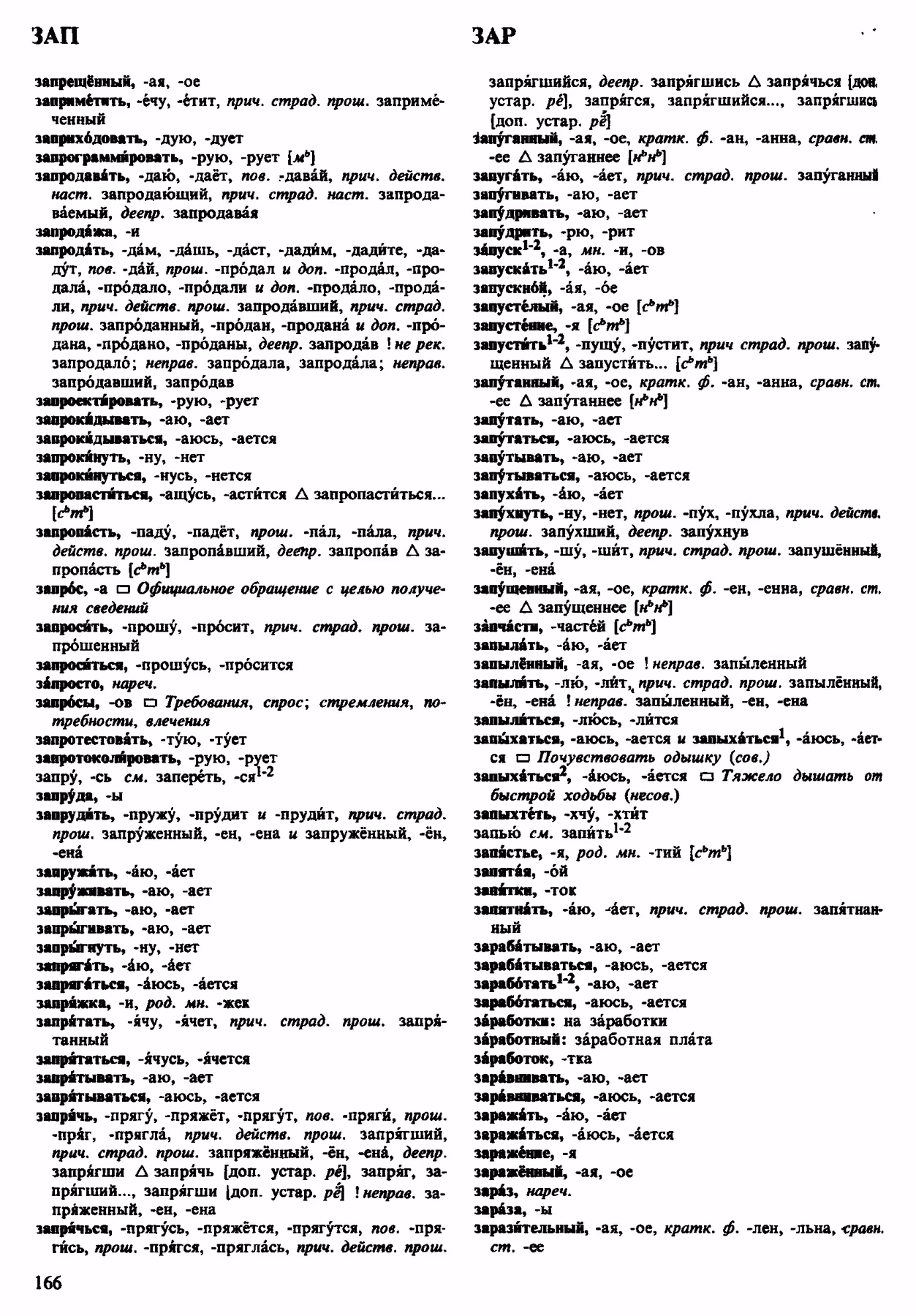 Скан печатной страницы 166 орфоэпического словаря Аванесова 1983 года с изображением текста