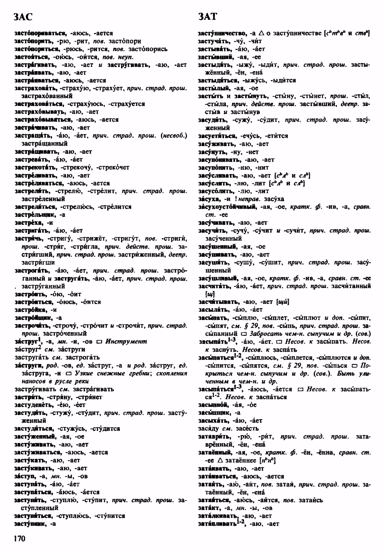 Скан печатной страницы 170 орфоэпического словаря Аванесова 1983 года с изображением текста