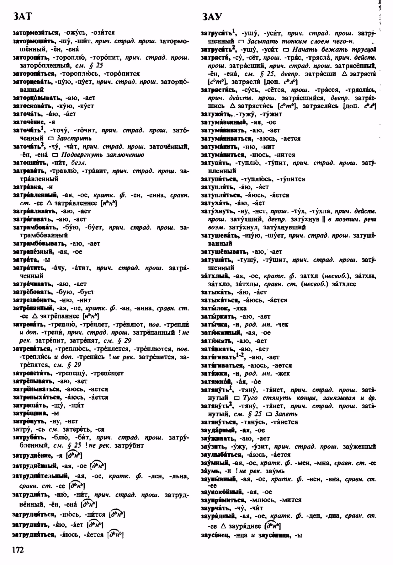 Скан печатной страницы 172 орфоэпического словаря Аванесова 1983 года с изображением текста