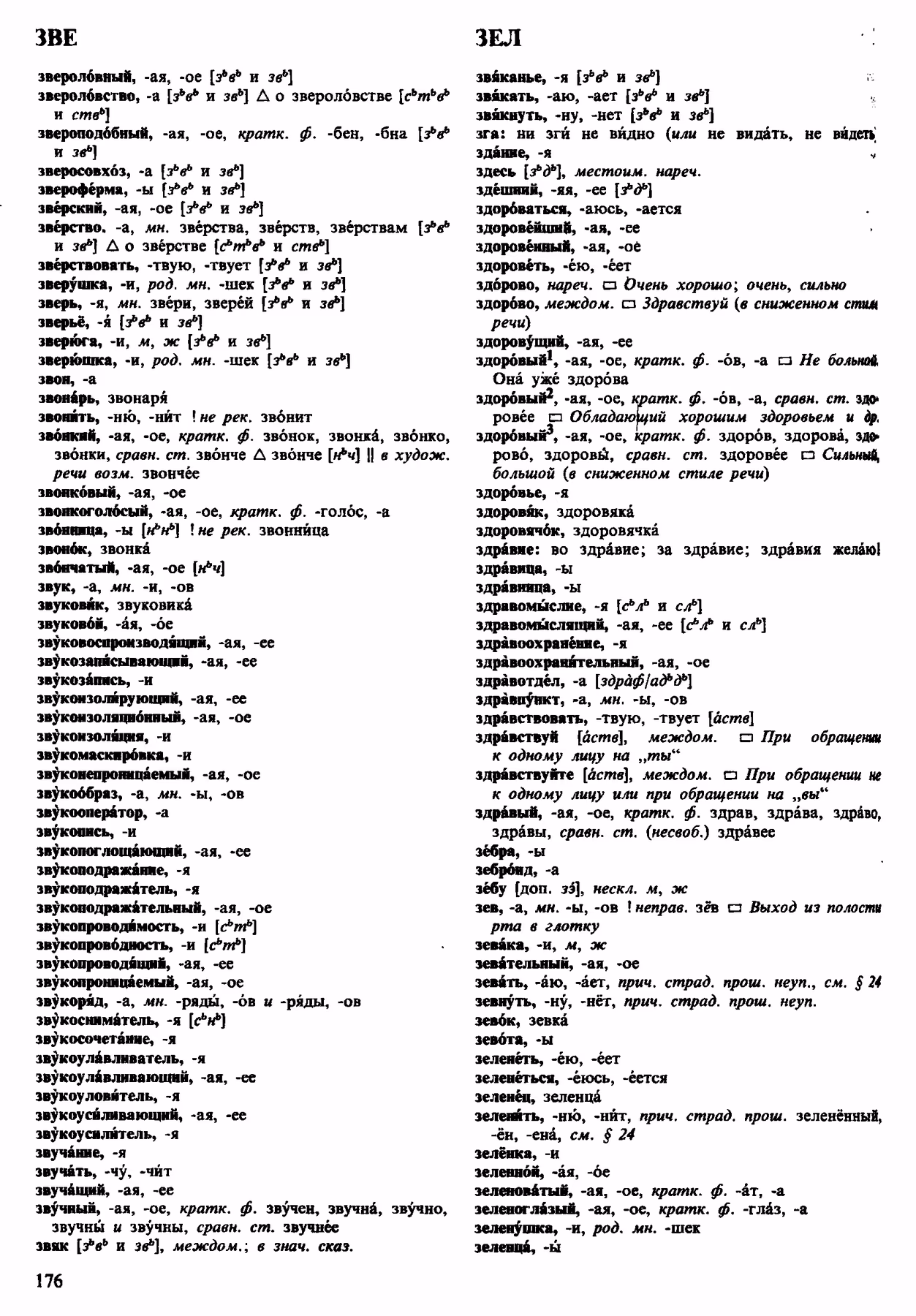 Скан печатной страницы 176 орфоэпического словаря Аванесова 1983 года с изображением текста