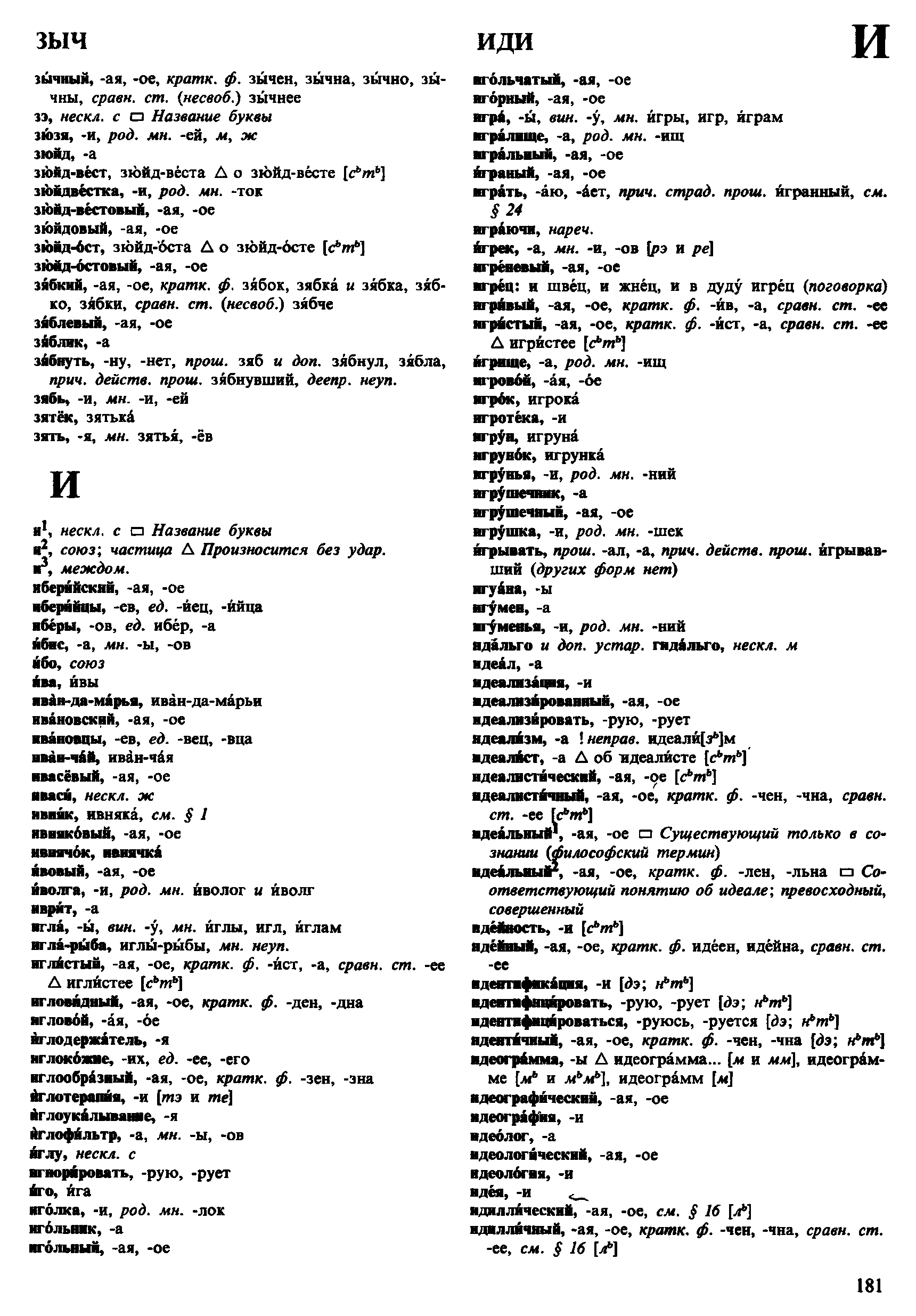 орфоэпический словарь Аванесова (4-е издание) pdf скан страницы 181