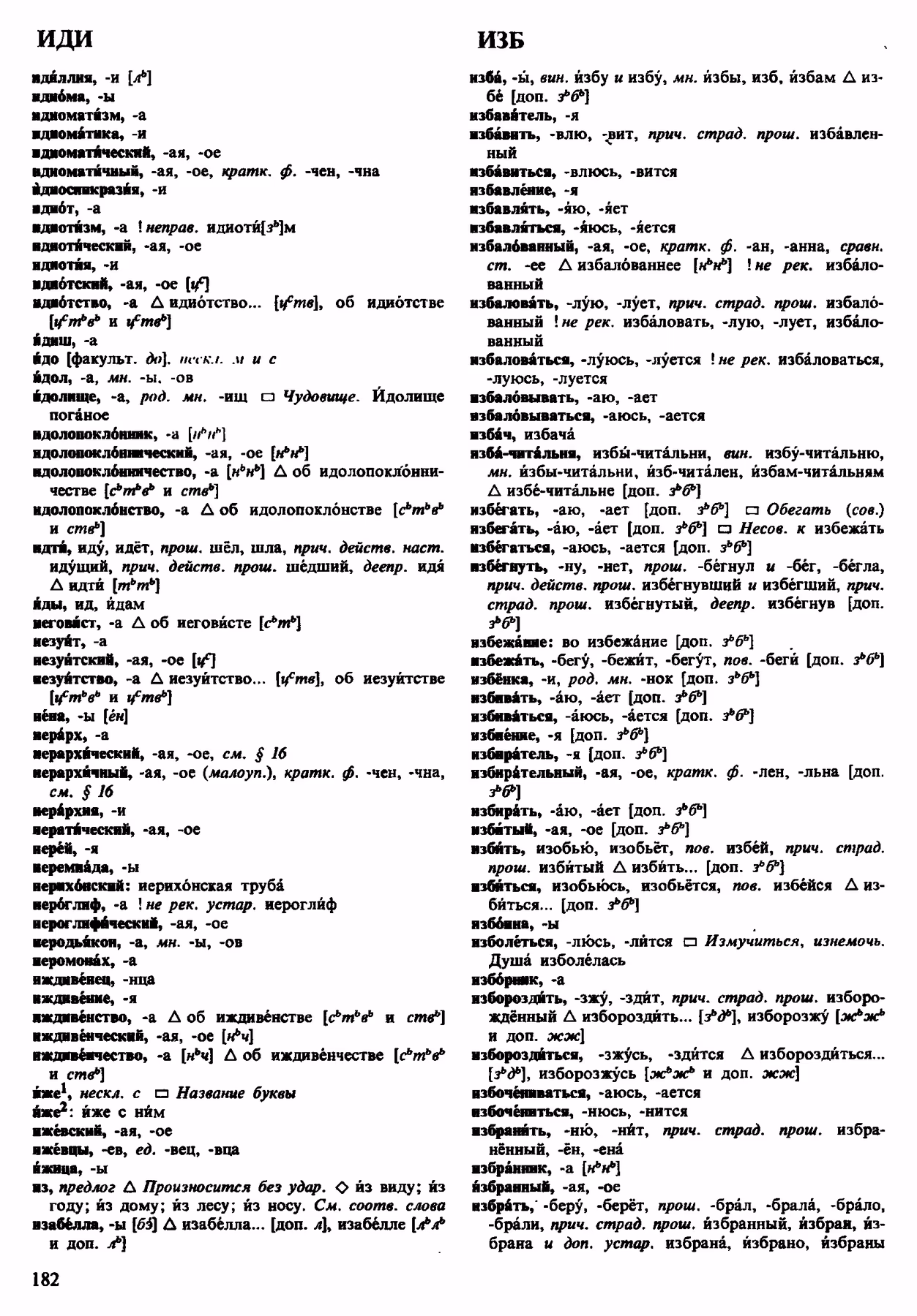Скан печатной страницы 182 орфоэпического словаря Аванесова 1983 года с изображением текста