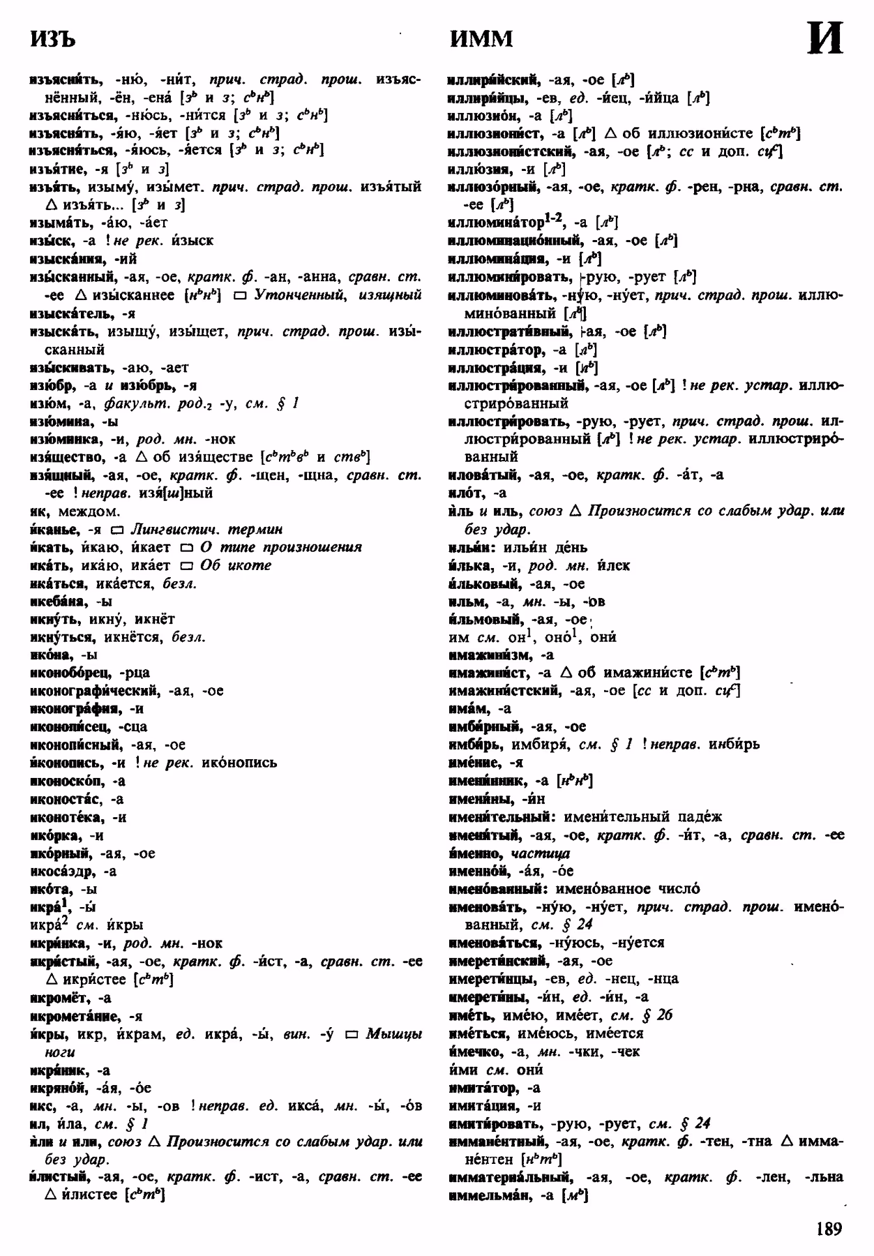 Скан печатной страницы 189 орфоэпического словаря Аванесова 1983 года с изображением текста