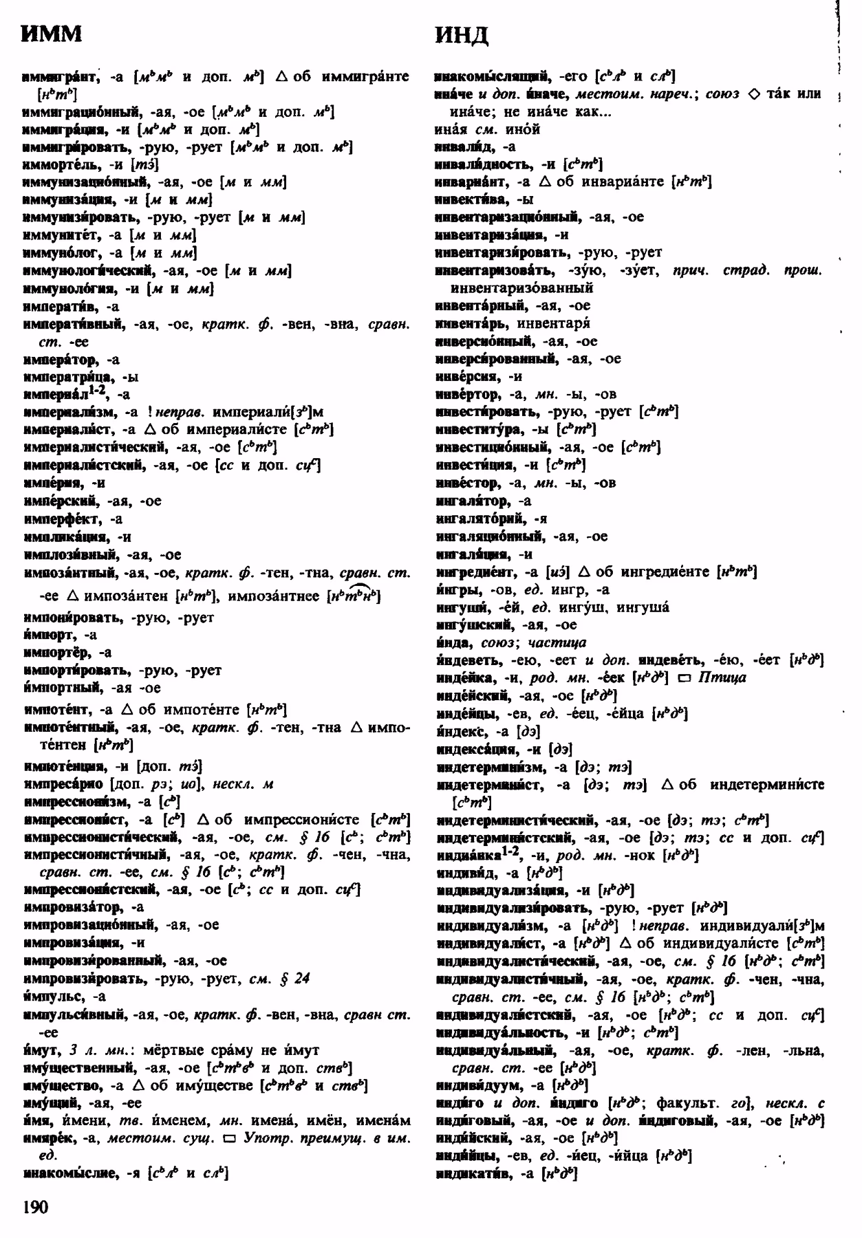 Скан печатной страницы 190 орфоэпического словаря Аванесова 1983 года с изображением текста