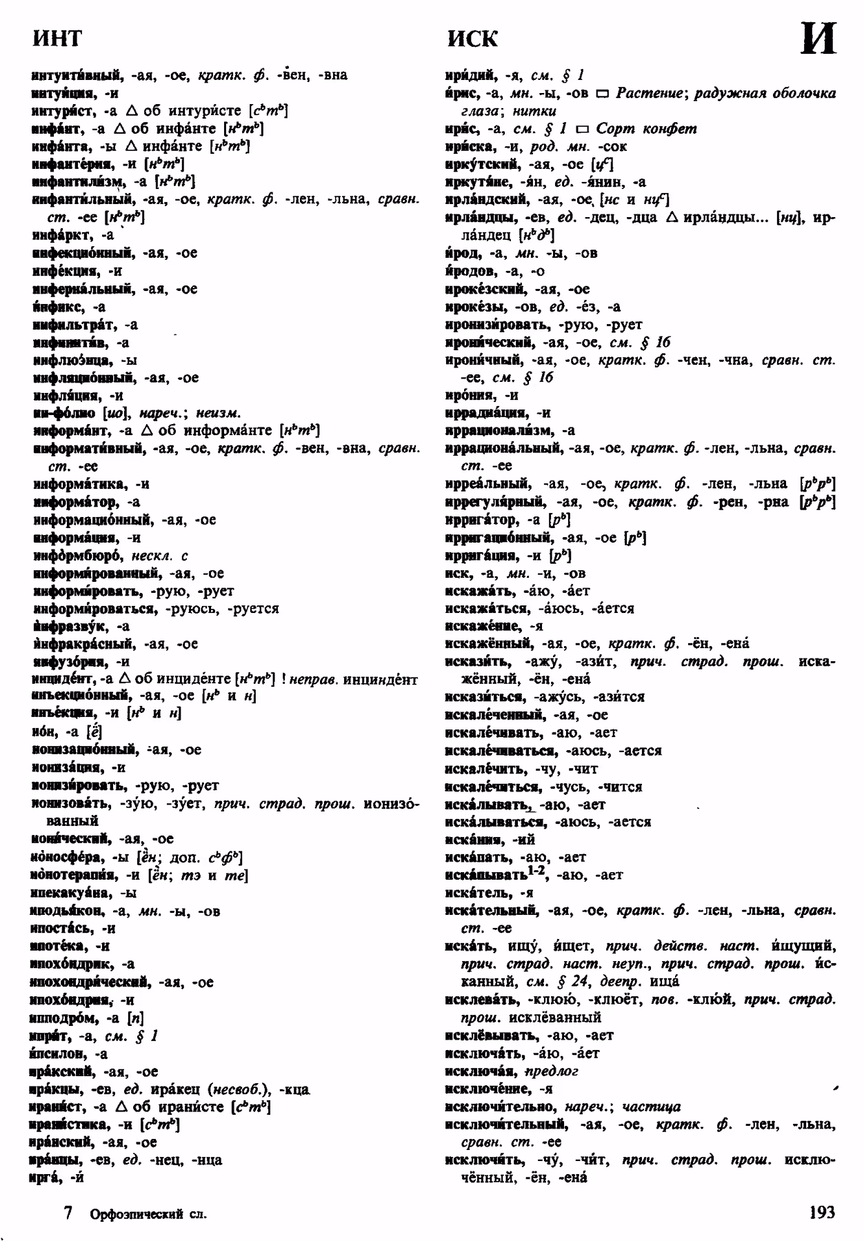 Скан печатной страницы 193 орфоэпического словаря Аванесова 1983 года с изображением текста