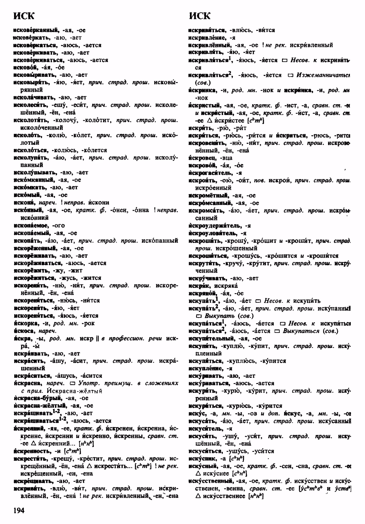Скан печатной страницы 194 орфоэпического словаря Аванесова 1983 года с изображением текста