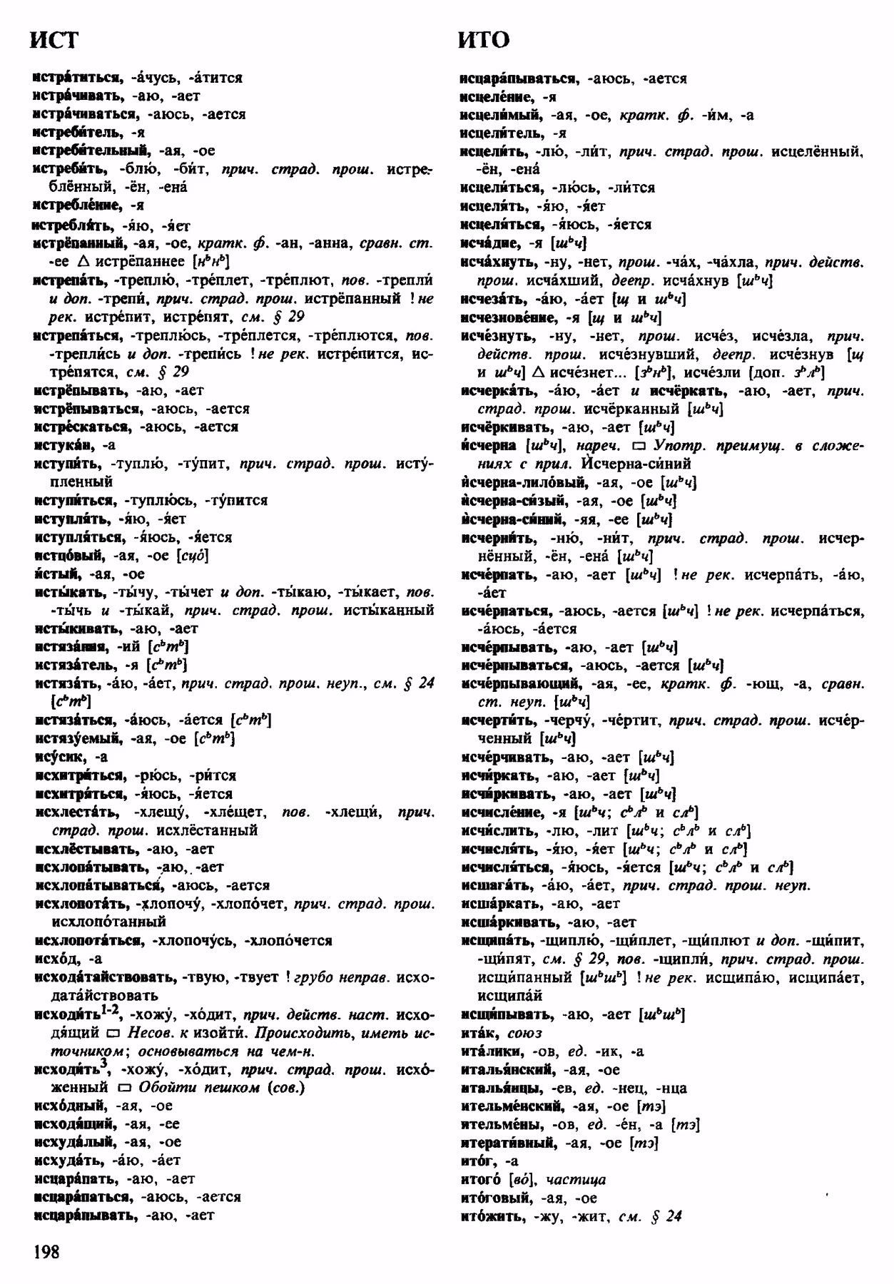 Скан печатной страницы 198 орфоэпического словаря Аванесова 1983 года с изображением текста
