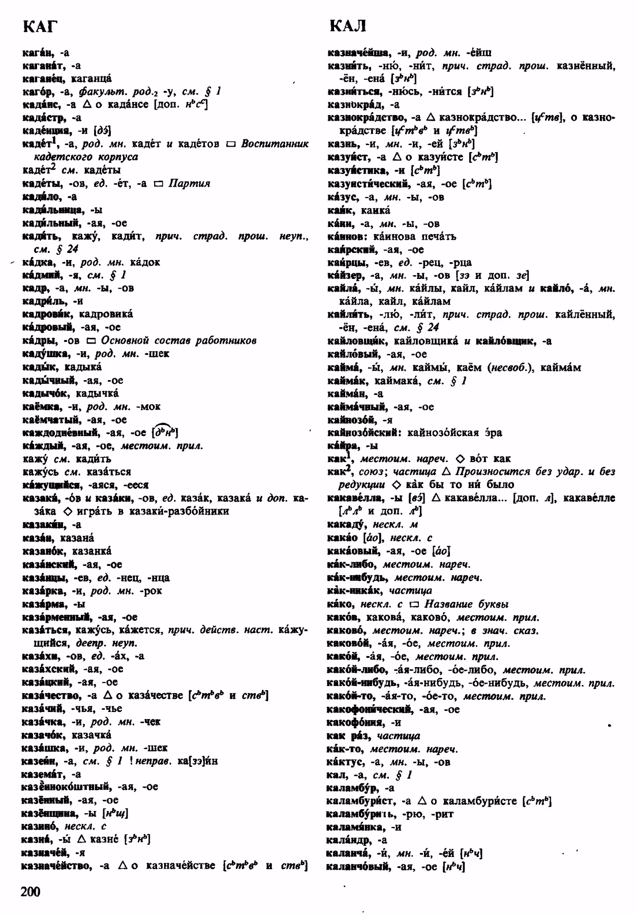 Скан печатной страницы 200 орфоэпического словаря Аванесова 1983 года с изображением текста