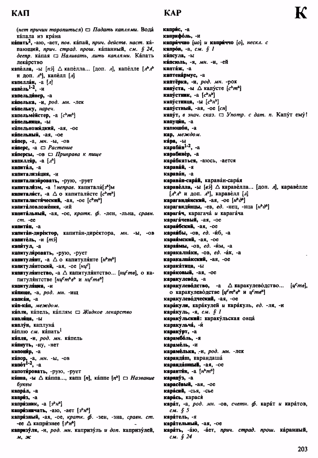 Скан печатной страницы 203 орфоэпического словаря Аванесова 1983 года с изображением текста
